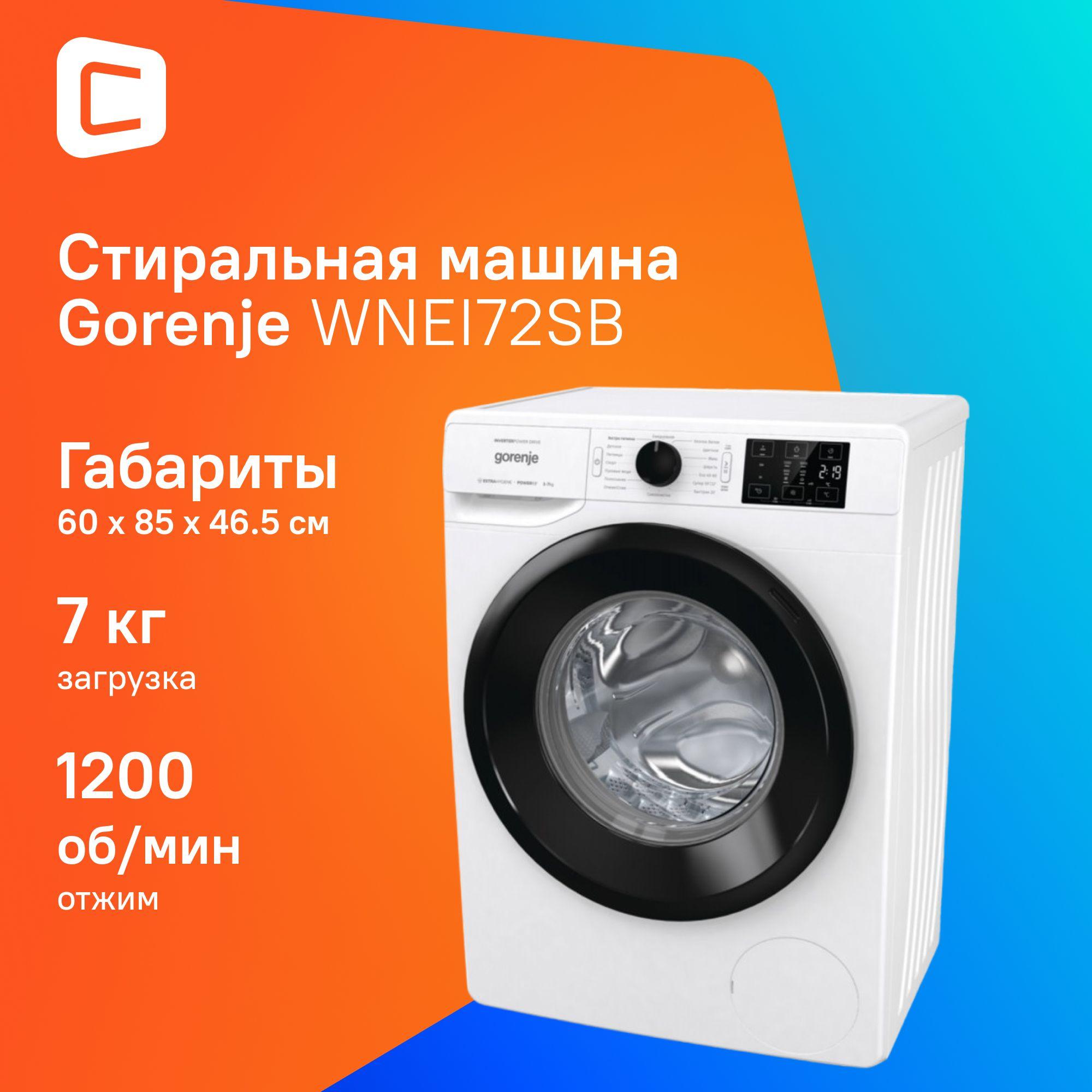 Стиральная машина Gorenje WNEI72SB автомат, загрузка 7 кг, 1200 об/мин, белая