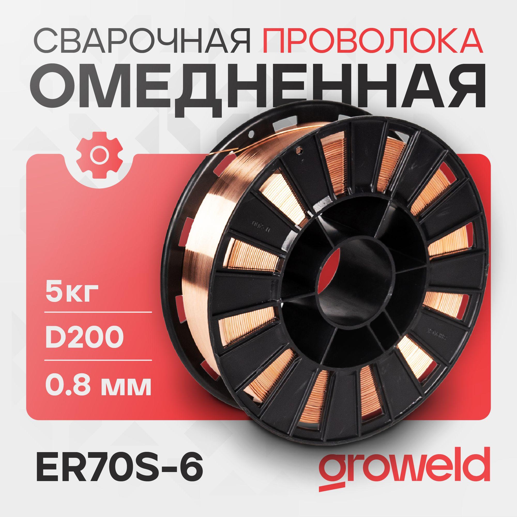 Омедненная сварочная проволока для полуавтомата 0.8 мм 5кг, GROWELD