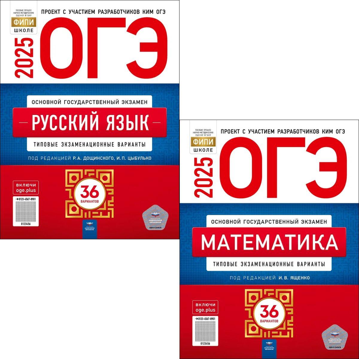 Комплект. ОГЭ 2025 Математика. 36 вариантов + ОГЭ 2025 Русский язык. 36 вариантов | Ященко Иван Валериевич, Дощинский Роман Анатольевич