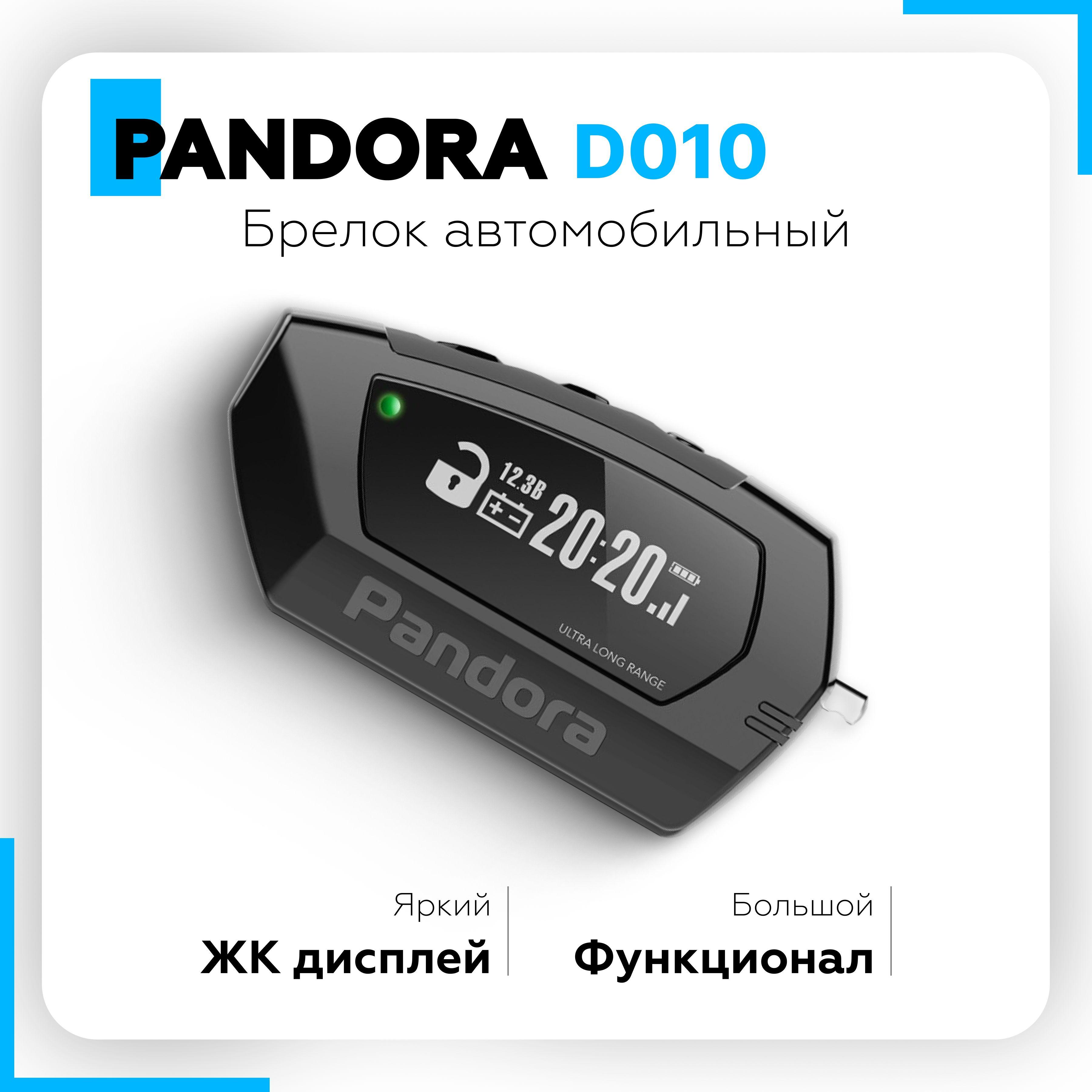 Pandora | Брелок автомобильный D010 для Pandora DX-40 50 57R 70 90 6Х 9Х 90В X-3010 с ЖК