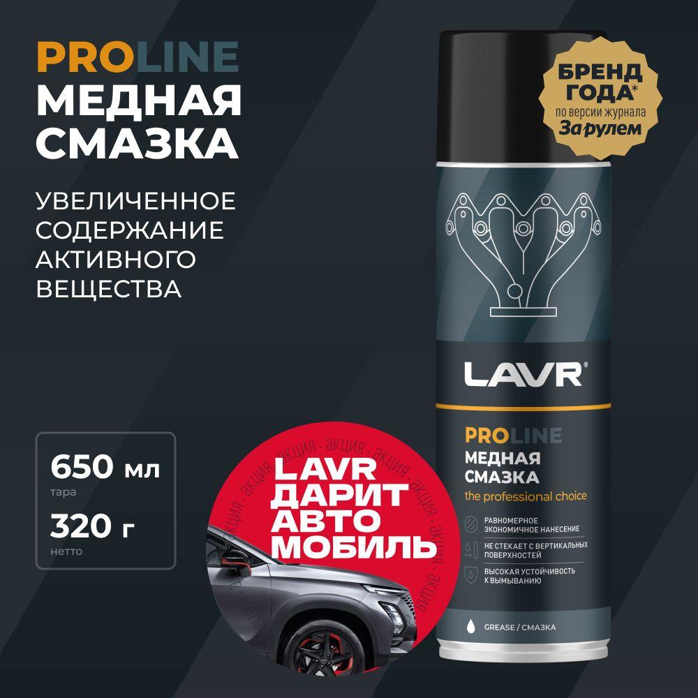 Медная смазка для авто высокотемпературная LAVR PROLine, 650 мл / Ln3509