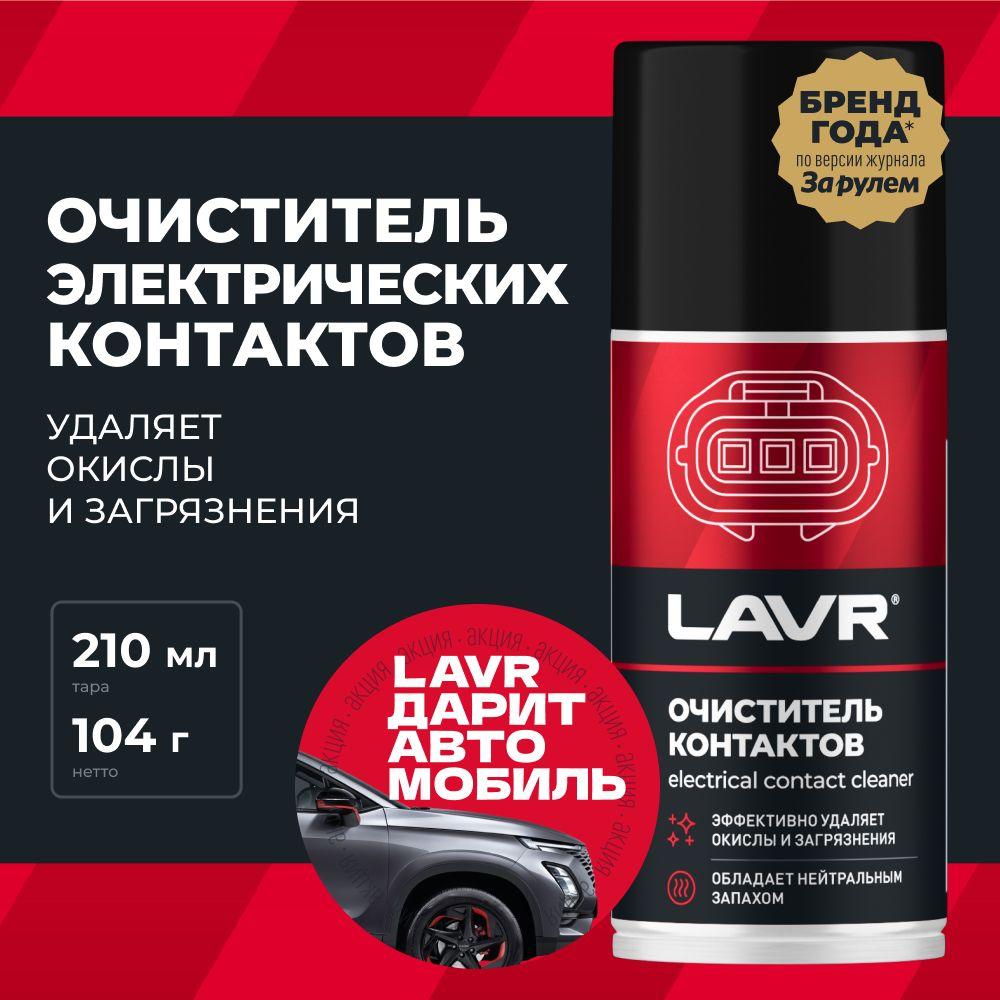 Очиститель контактов LAVR PRO LINE, 210 мл / Ln3512