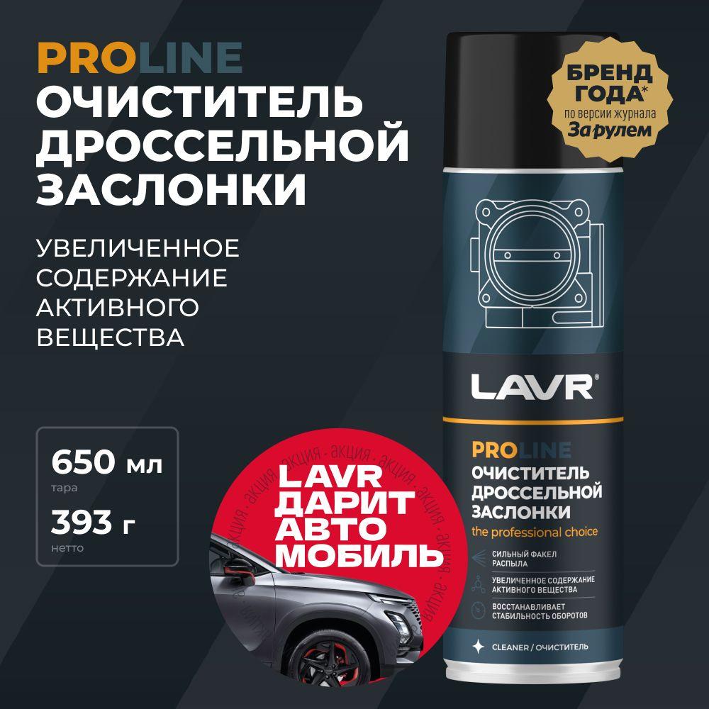 Очиститель дроссельной заслонки и карбюратора LAVR PROLine, 650 мл / Ln3519