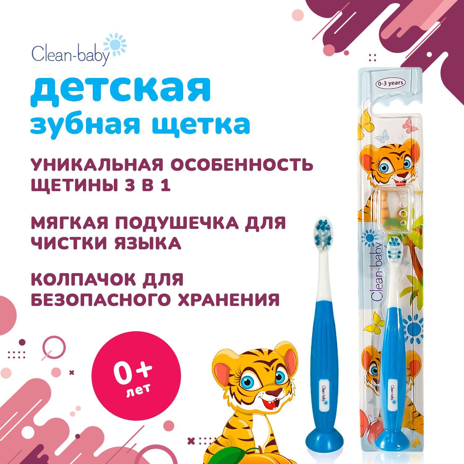 Детская зубная щетка Clean-Baby Тигренок 0-3 лет, мягкая