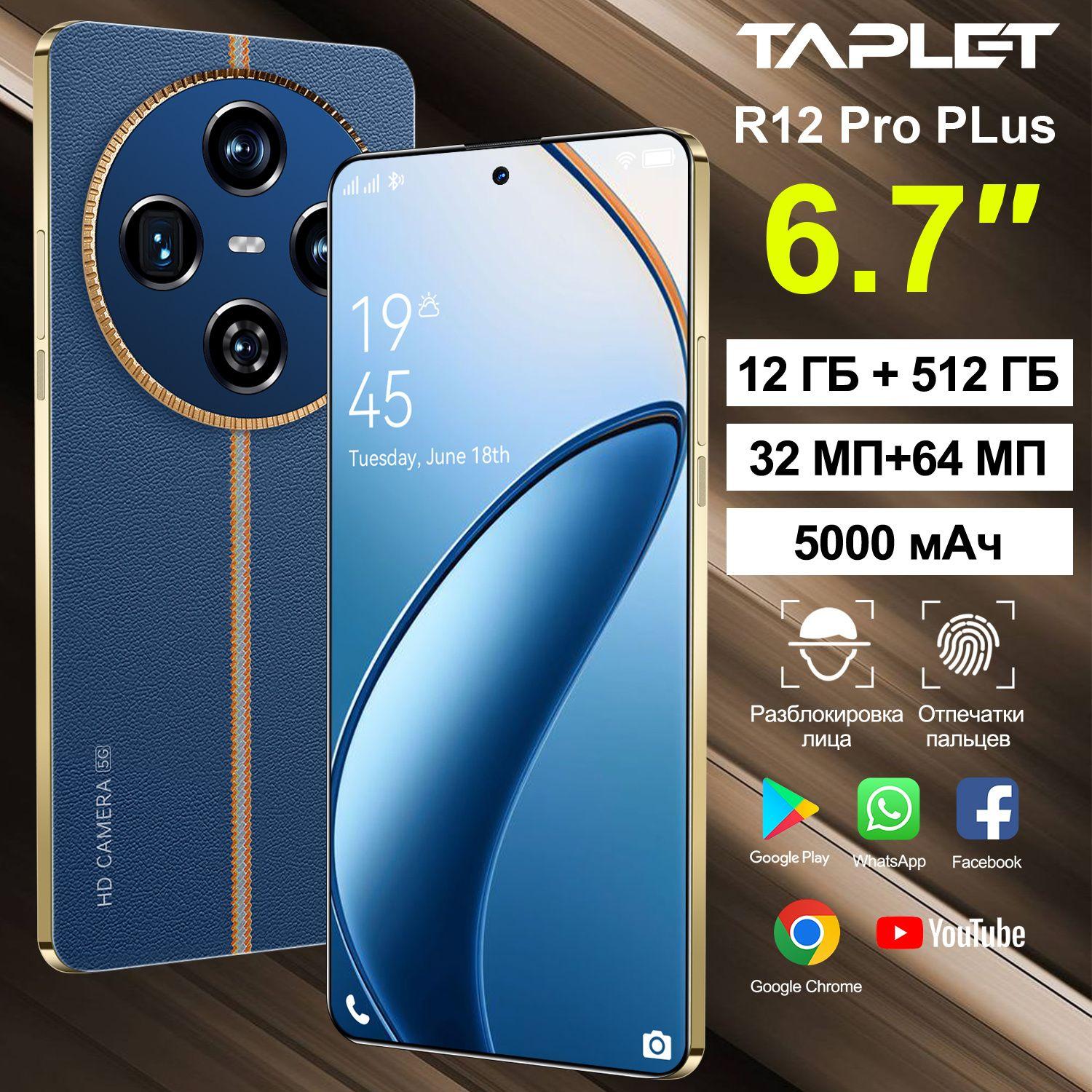 Taplet Смартфон Taplet смартфон R12 Pro PLus 6.7"HD , 12/512 ГБ, 32/64 Мп, ультраконцентрированный макротелефото, аккумулятор большой емкости 5000 мАч, зеленый Global 12/512 ГБ, темно-синий