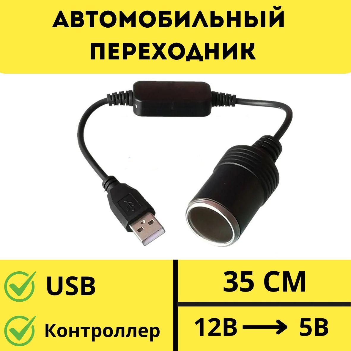 Автомобильный переходник-инвертер USB в гнездо прикуривателя с 5В на 12В, конвертер-адаптер преобразователь с USB на гнездо прикуривателя, адаптер питания, контроллер переходник usb