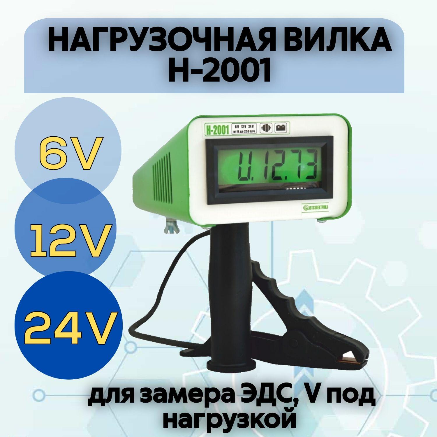 Автоэлектрика | Нагрузочная вилка Н-2001, АВТОЭЛЕКТРИКА