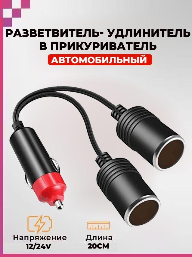 Автомобильный разветвитель переходник/ удлинитель прикуривателя (12 / 24V), DREAM WF6 (20см)