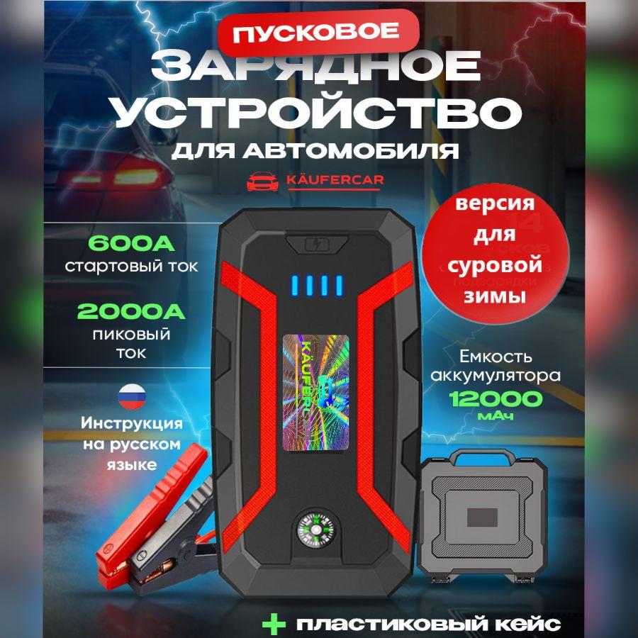 Пуско зарядное устройство для автомобиля с аккумулятором 12000 mAh / Пусковое ПЗУ джамп стартер зарядник автостарт