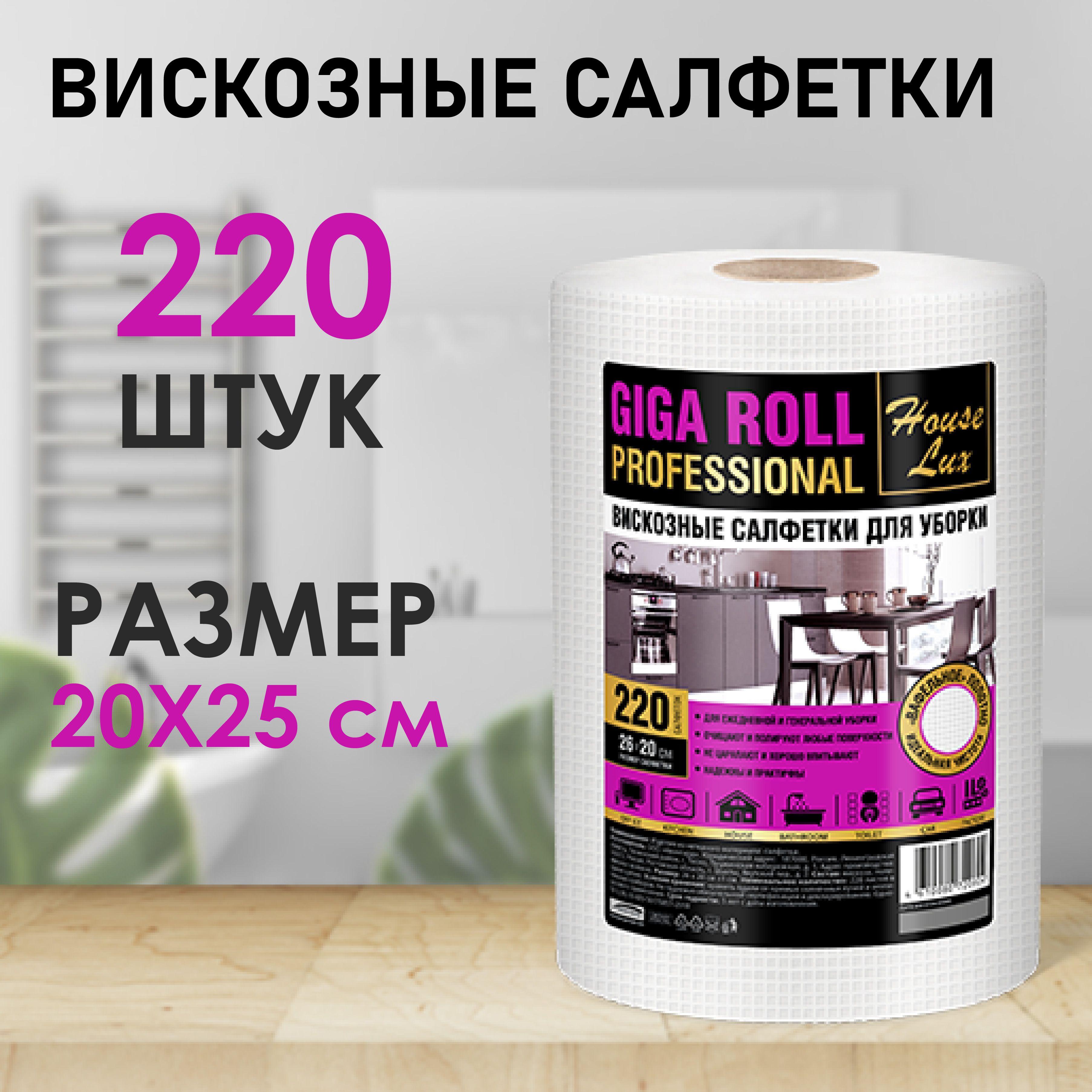 Салфетки вискозные люкс качества GIGA ROLL House Lux 220 шт для уборки