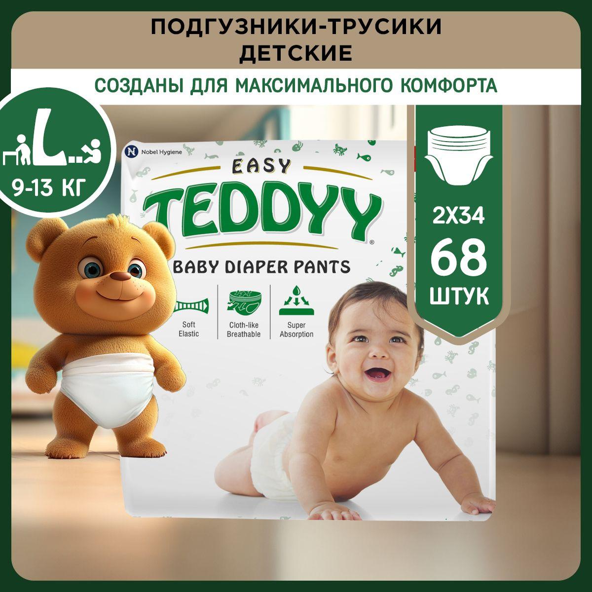 Набор Подгузники-трусики детские TEDDYY EASY размер L, 9-13 кг (68 шт)