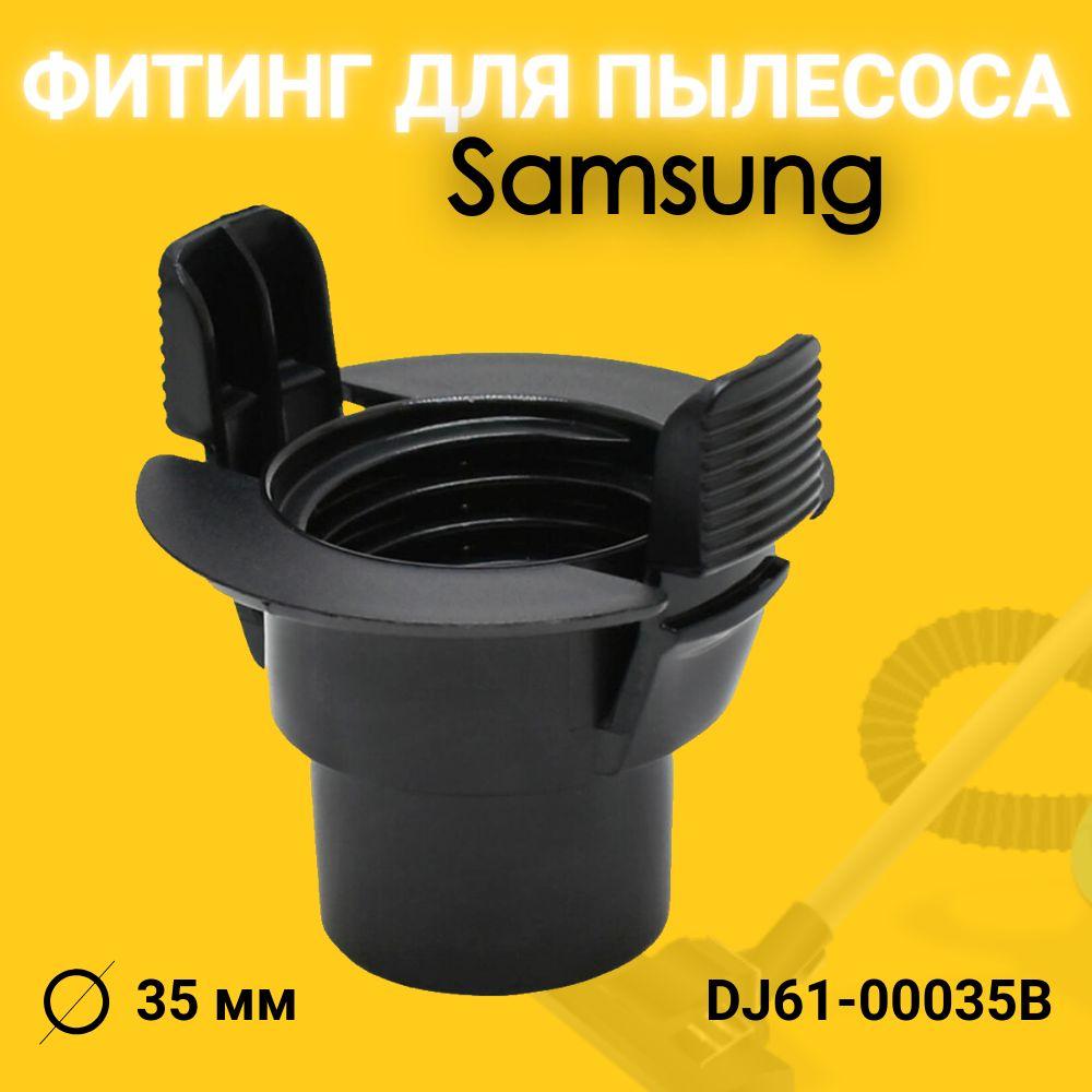 Фитинг шланга для пылесоса Samsung (Самсунг) 35mm 2 защелки