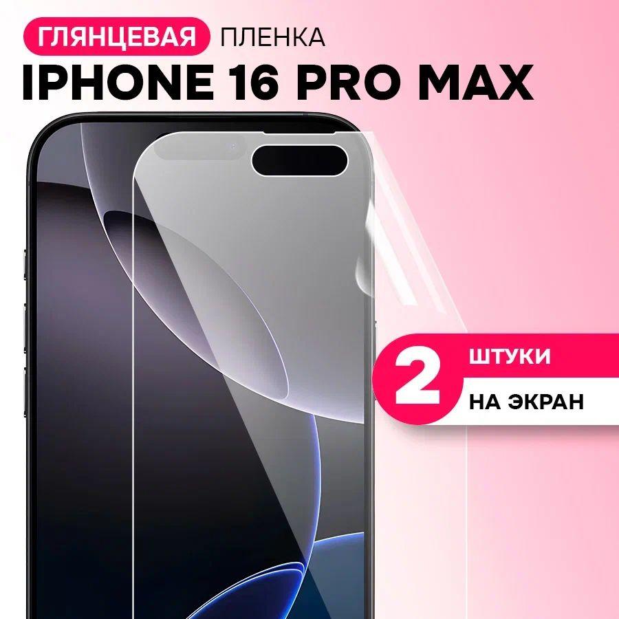 Гидрогелевая глянцевая пленка на экран дляApple Iphone 16 Pro Max / Противоударная защитная пленка на Эпл Айфон 16 Про Макс с эффектом самовосстановления / Комплект 2 шт.