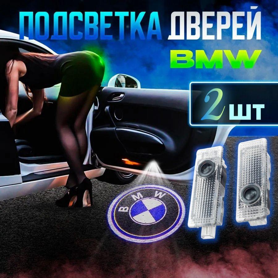 Штатная подсветка дверей авто VEDYARTI проекция логотипа для BMW - БМВ - тип 1 комплект 2 шт