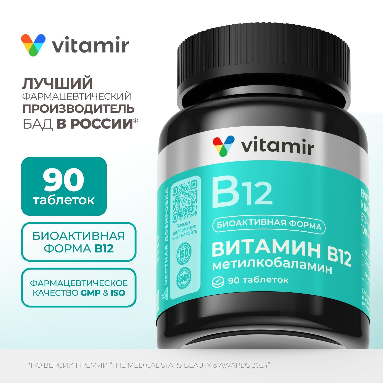 Метилкобаламин Витамин В12 VITAMIR PRO / Витамин Б для нервной системы / 90 таблеток