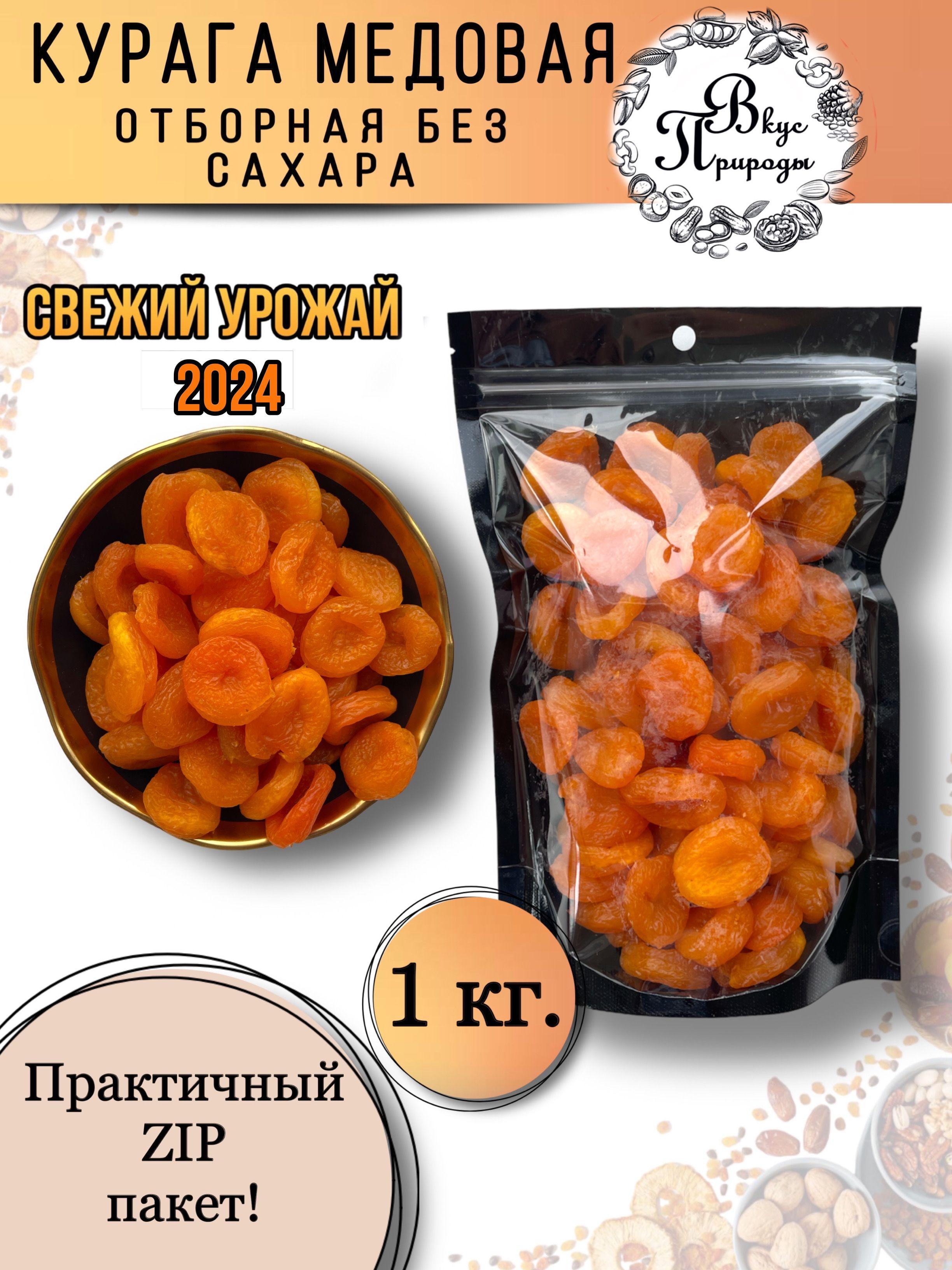 Курага медовая Отборная без сахара, 1 кг