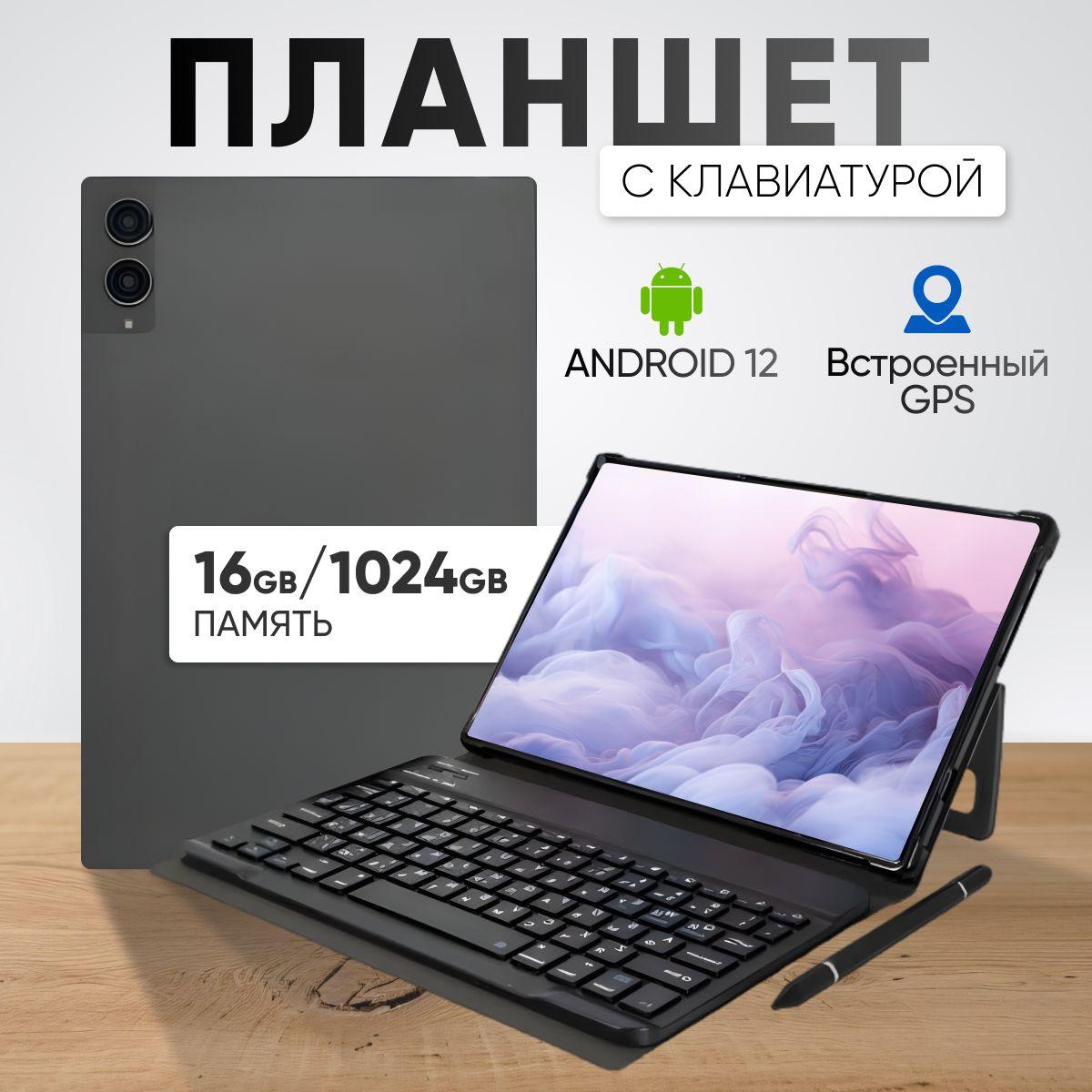 Планшет андроид с клавиатурой, игровой, для игр, 16/1024 GB 10.1 дюйм