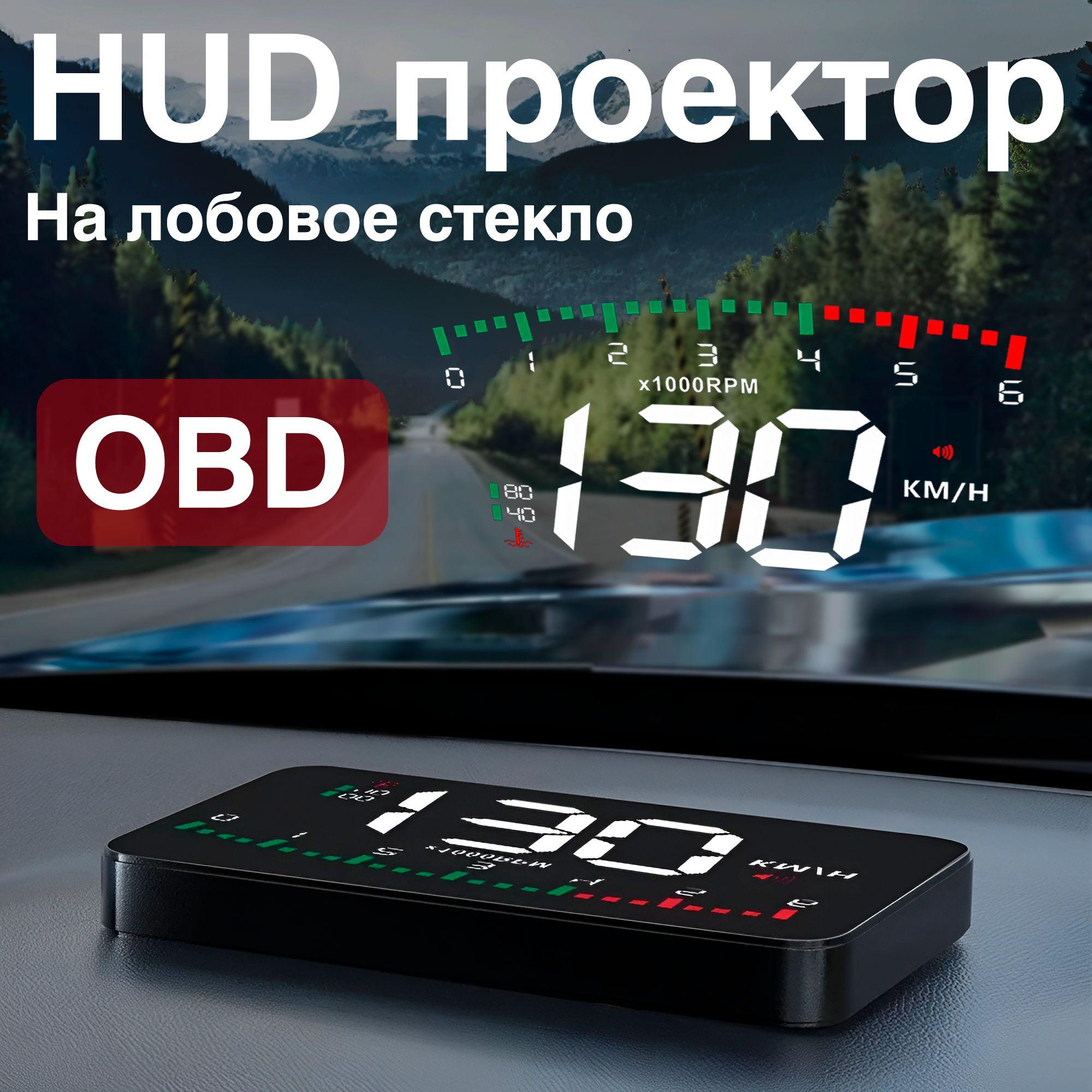 HUD проекция на лобовое стекло OBD, проектор скорости автомобиля