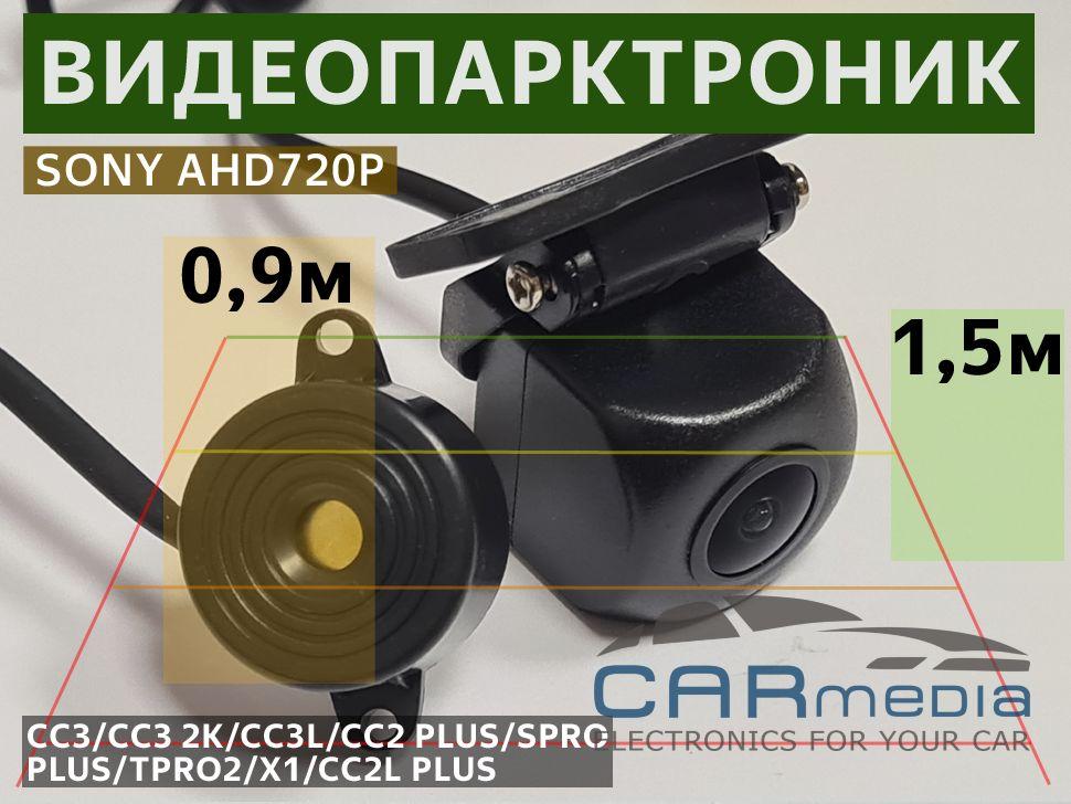 Carmedia Камера заднего вида 1280x720, обзор 170°