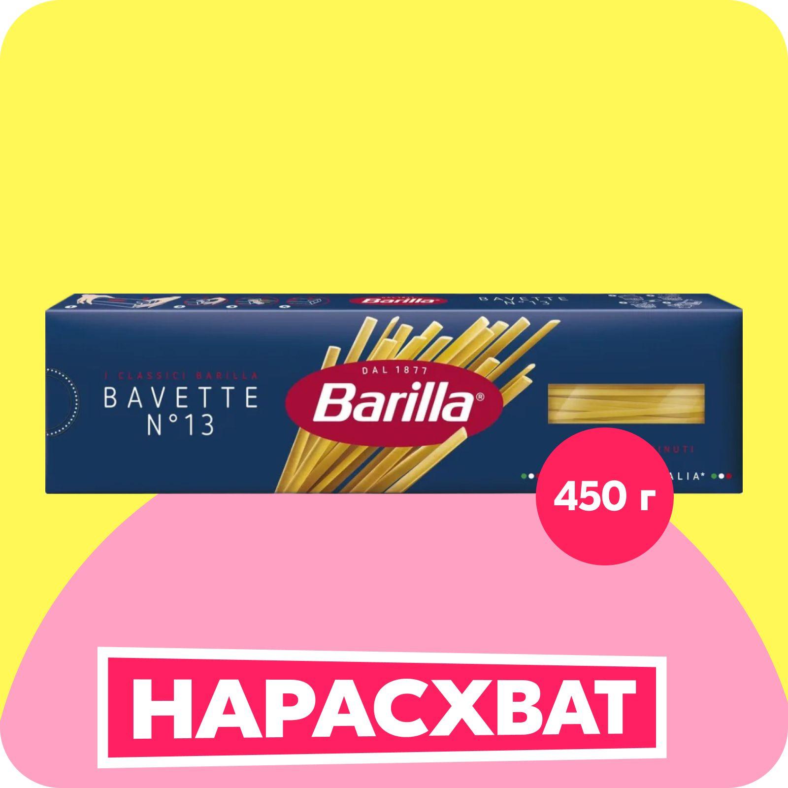 Макароны Barilla Баветте №13, 450 г