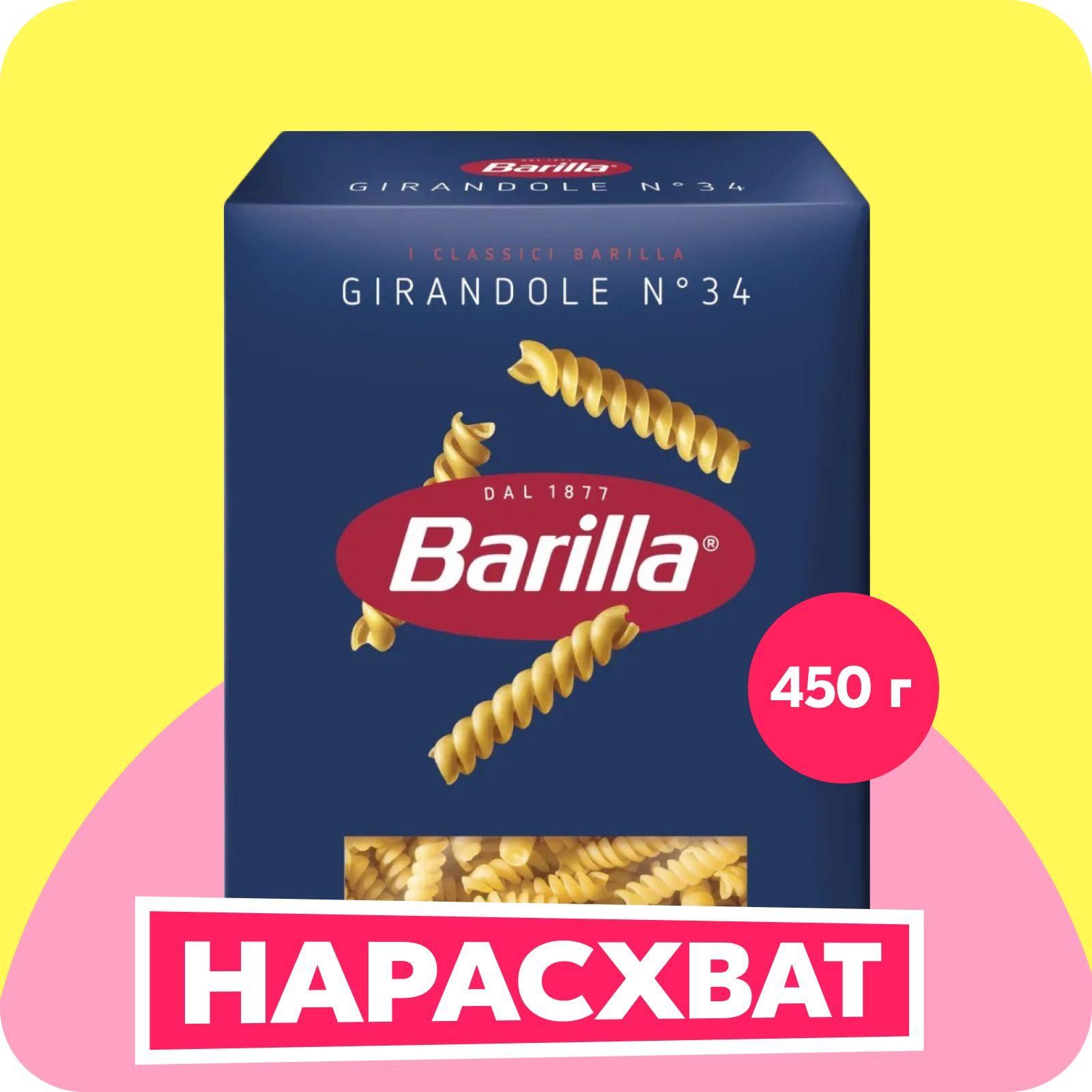 Макароны Barilla Girandole Джирандоле, 450 г