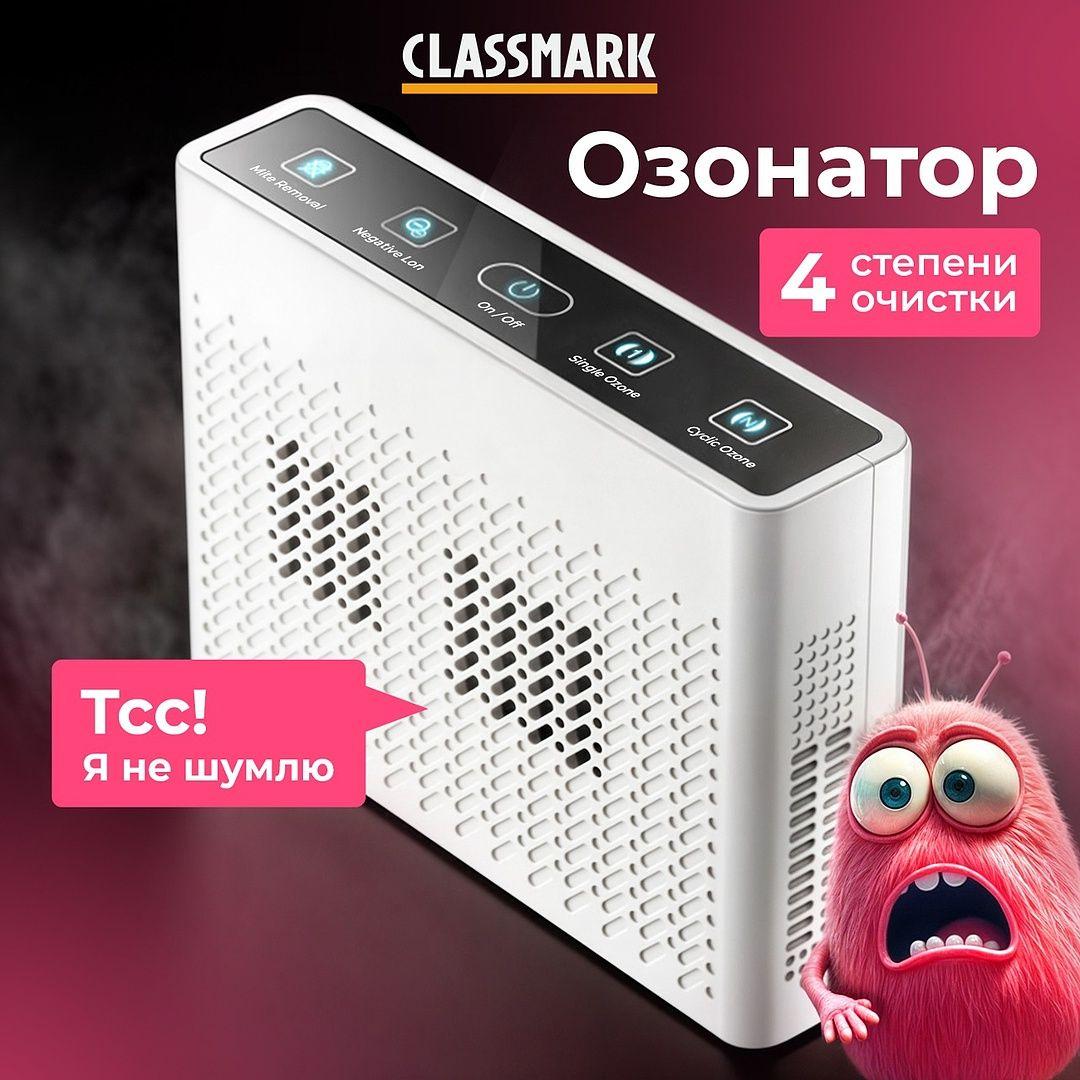 Очиститель воздуха озонатор Classmark для дома и квартиры, мощность 5.5 Вт, материал корпуса пластик, белый