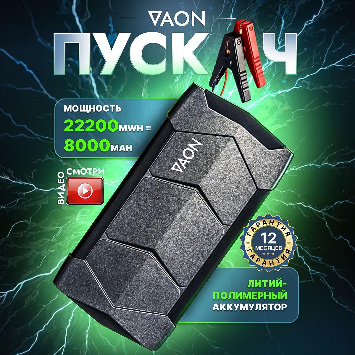 Пусковое устройство автомобиля, Бустер VAON с функцией Power Bank