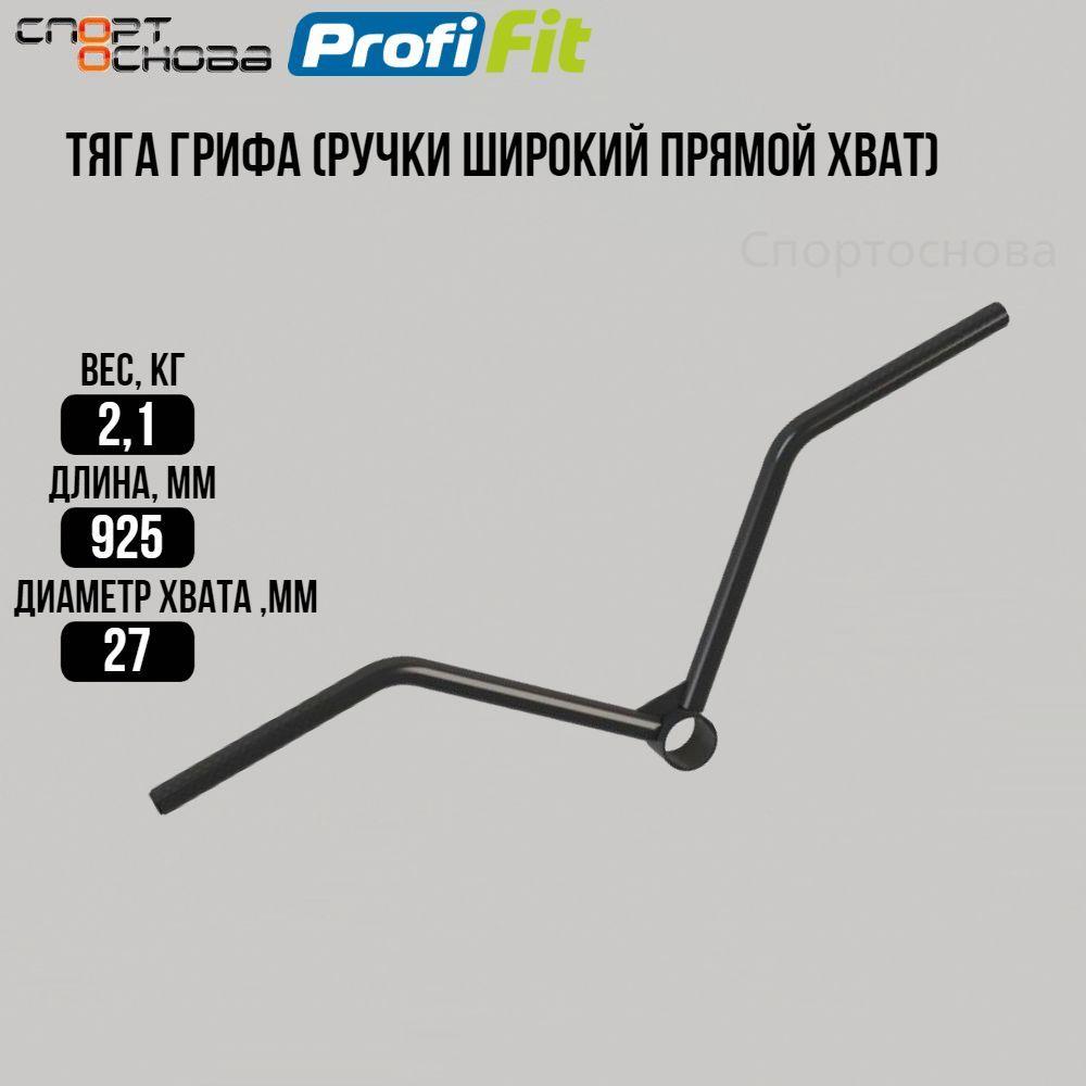 Рукоятка профессиональная для тяги Т-грифа (широкий прямой хват) PROFI-FIT-RT-6005