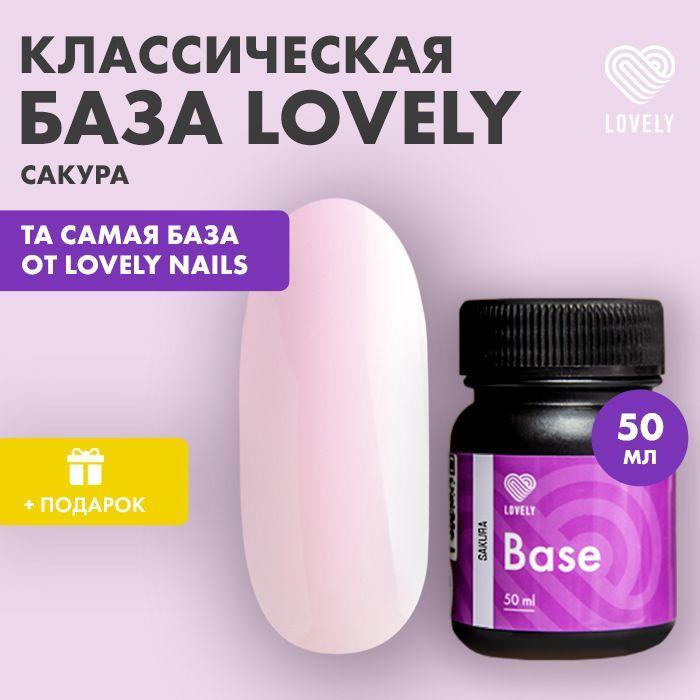 Lovely Nails База камуфлирующая для ногтей Base, 50мл