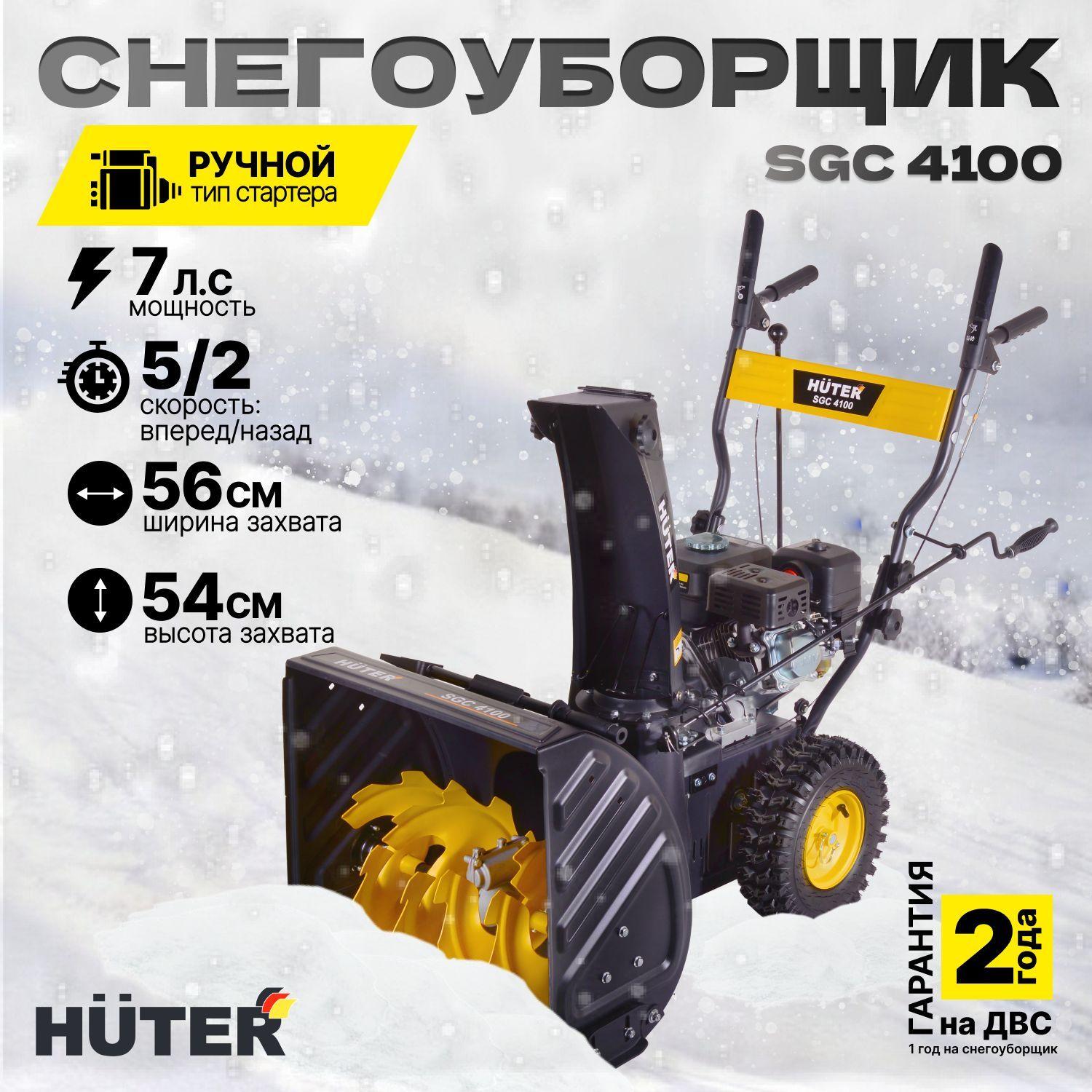 Снегоуборщик бензиновый Huter SGC 4100, 7 л.с, ширина 56 см, высота 54 см, скорости 5 вперед / 2 назад