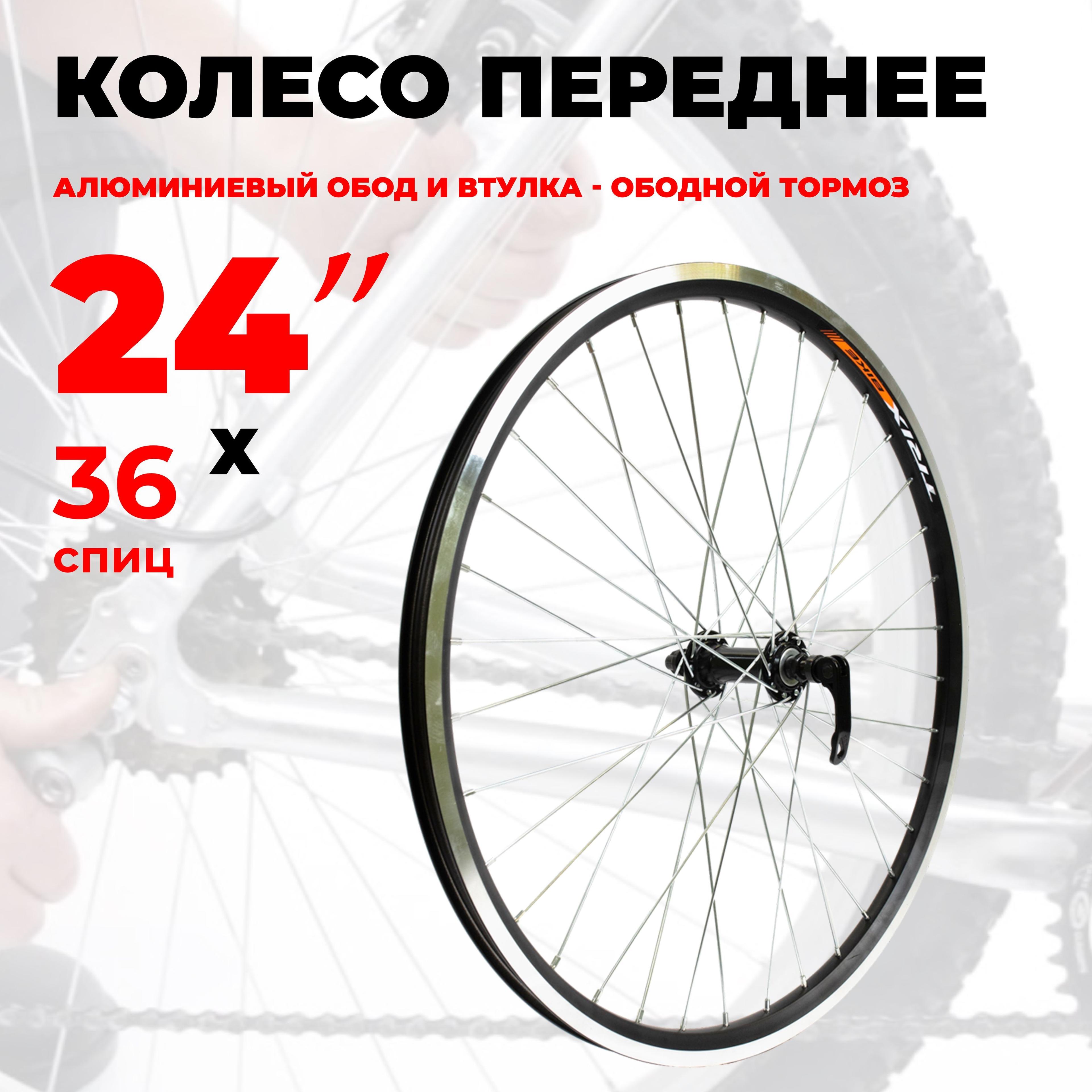 Колесо для велосипеда переднее 24" (D23-24-black-13132) двойной алюминиевый обод и втулка , под тормоз V-brake, под эксцентрик, TRIX