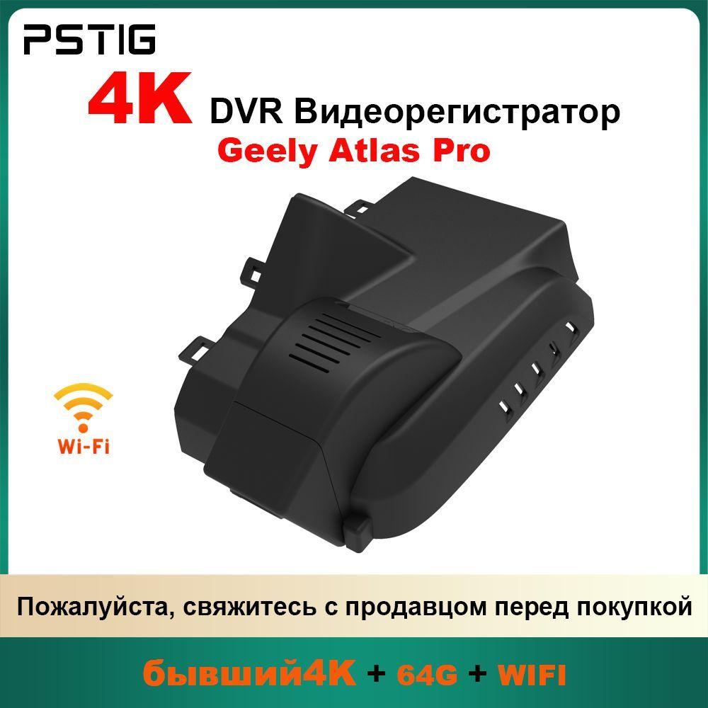 HD 4K видеорегистратор для Geely Atlas Pro ( PSTIG-6279) С двумя передними и задними объективами DVR Plug and play с бесплатной TF картой 64GB