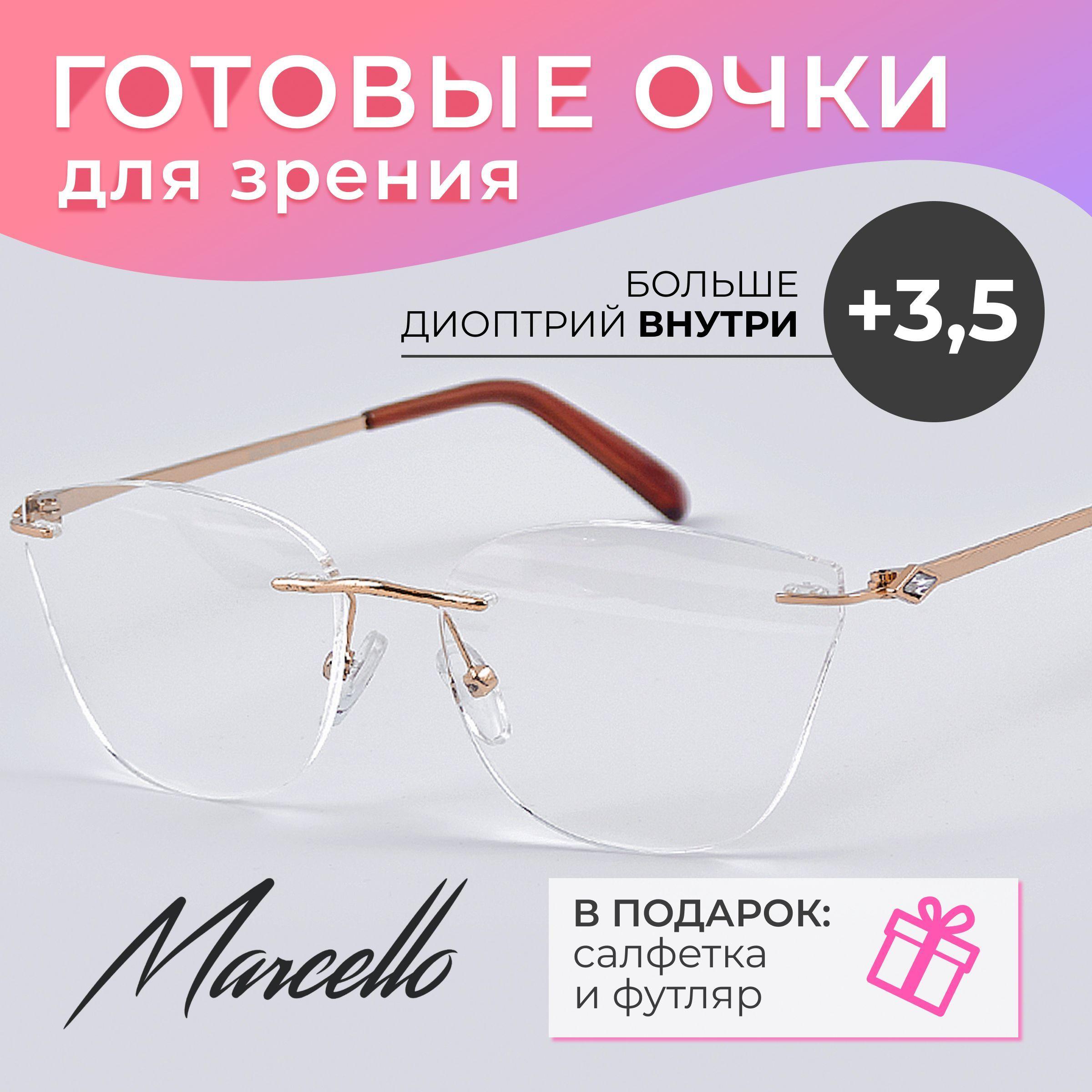 Готовые очки для зрения, корригирующие, женские, Marcello GA0237 С2 с диоптрией +3,5 для чтения на плюс. Форма бабочка. Очки металлические в футляре.