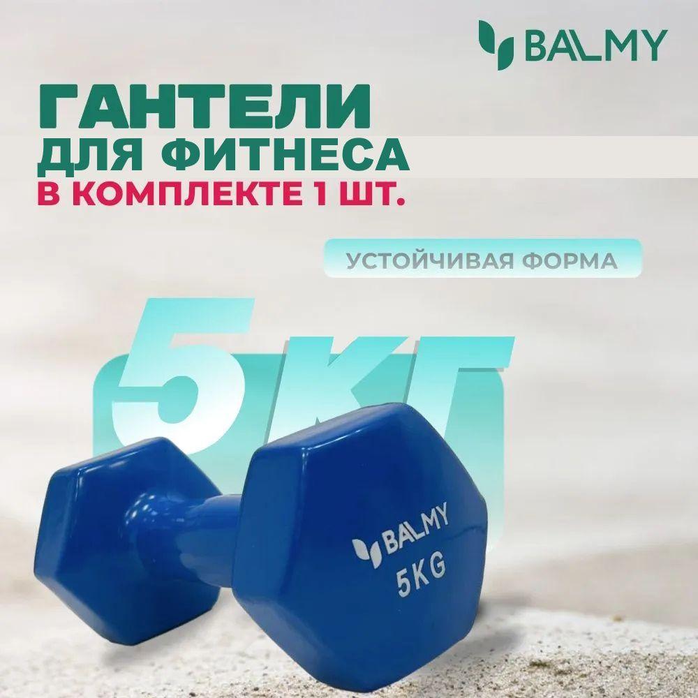 Гантель шестигранная 5 кг BALMY для занятий спортом и домашних тренировок / Спортивная гиря для фитнеса и йоги / Гантеля для снижения веса дома и в тренажерном зале (синяя) 1 шт.