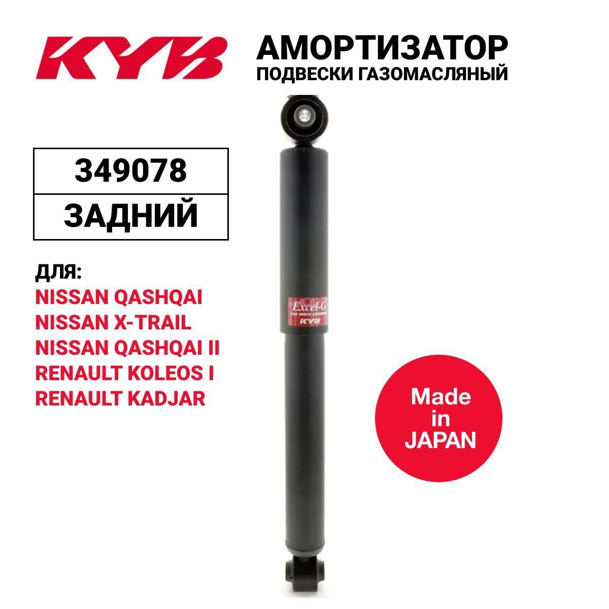 Амортизатор подвески задний левый/правый газовый KAYABA KYB 349078 для а/м Nissan, Renault. Rear