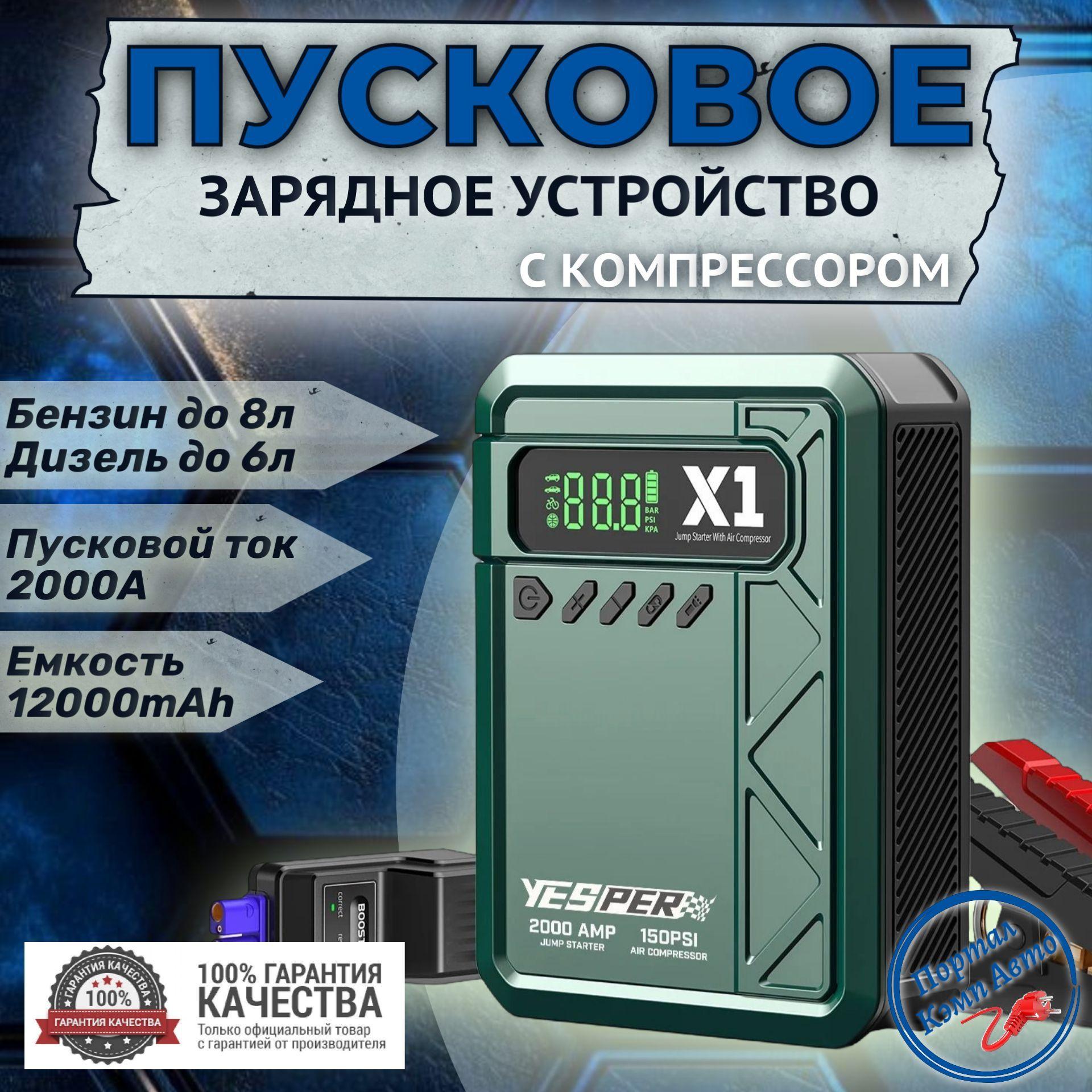 Пусковое устройство бустер YESPER 12000 mAh 2000A 12 В с компрессором. Портативное пуско-зарядное устройство для автомобиля.