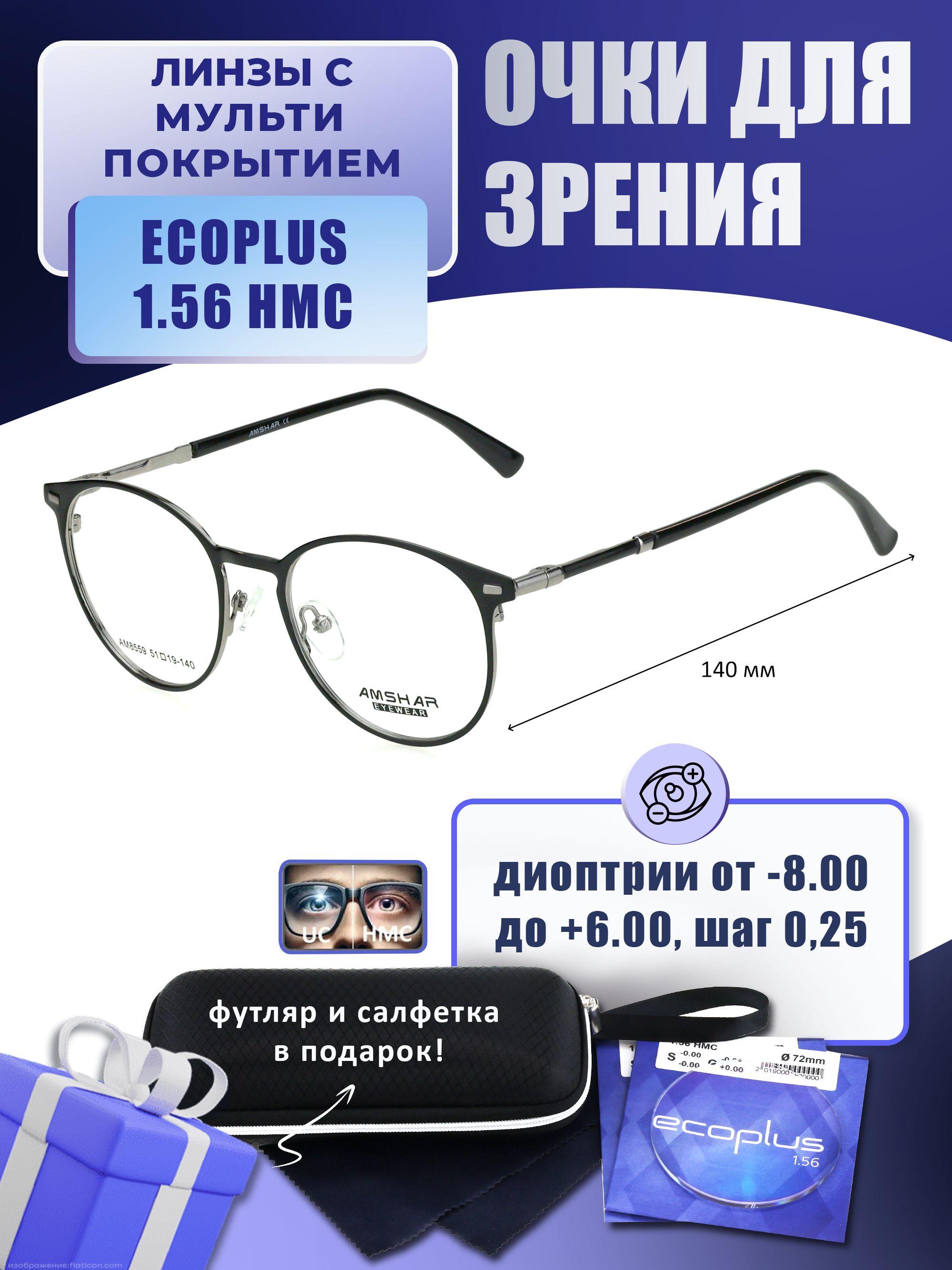 Очки для чтения с футляром-змейка AMSHAR мод. AM8559 Цвет 6 с линзами ECOPLUS 1.56 HMC +2.50 РЦ 60-62