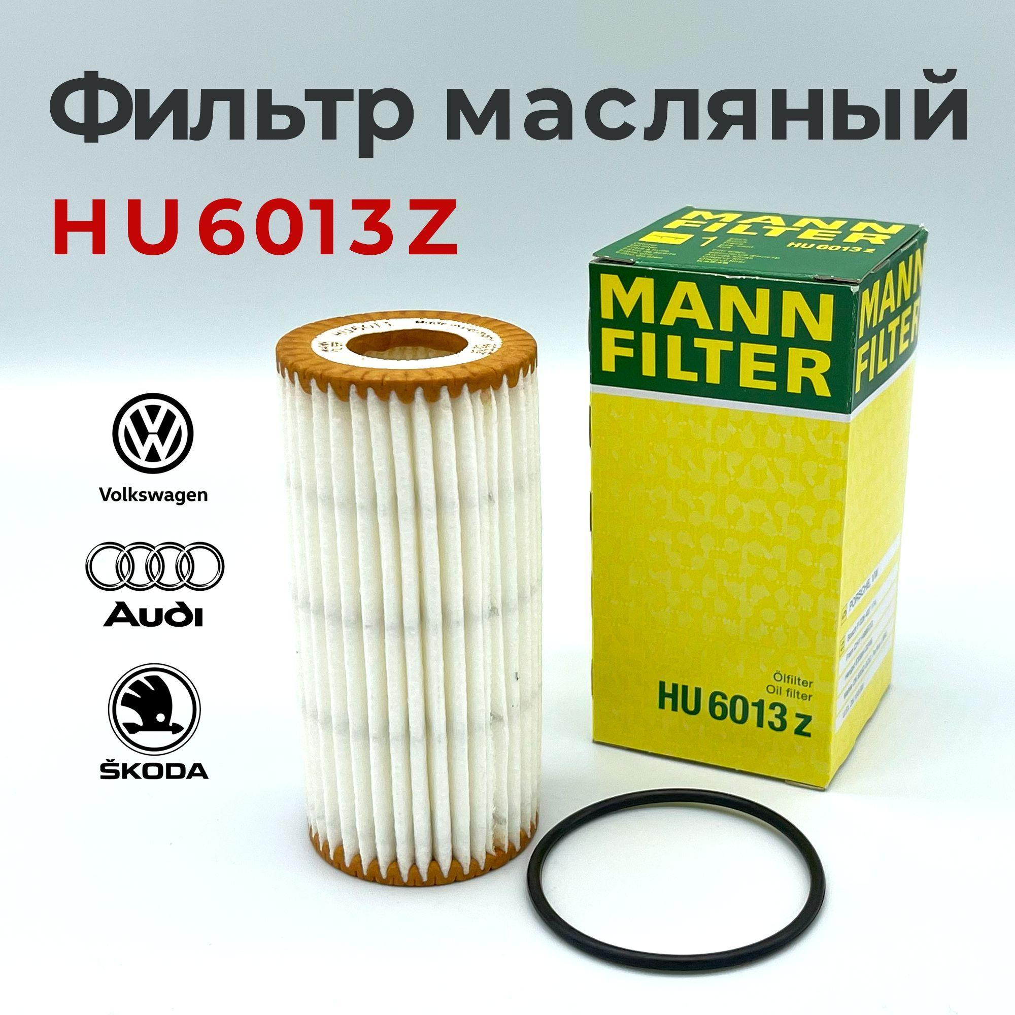 Фильтр масляный MANN FILTER HU6013Z для Audi, Skoda, Volkswagen