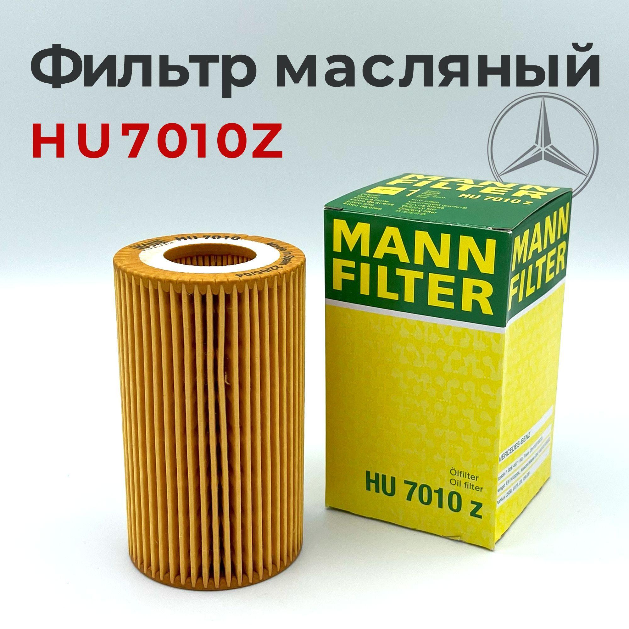 Фильтр масляный MANN FILTER HU7010Z для MERCEDES-BENZ, INFINITI, Мерседес HU 7010 Z