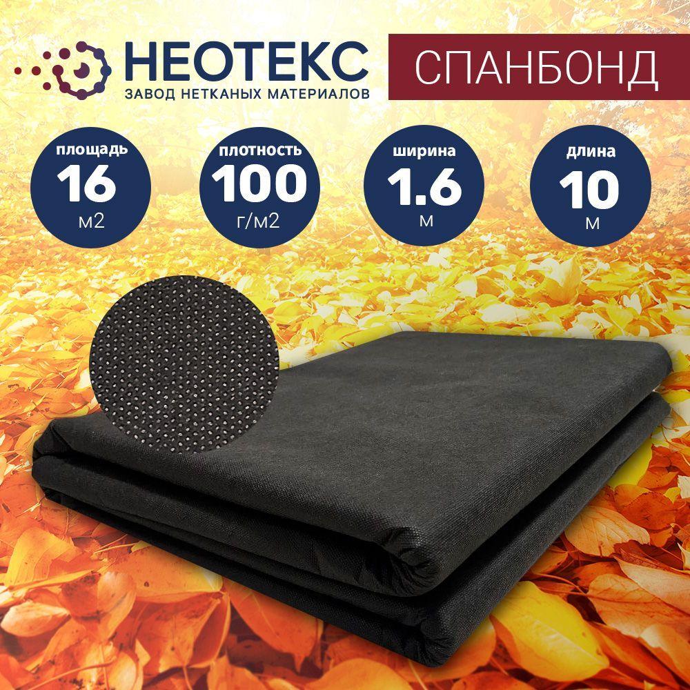 НЕОТЕКС | Спанбонд укрывной материал NEOTEX 100г/м2 1,6х10м черный/ агроткань от сорняков