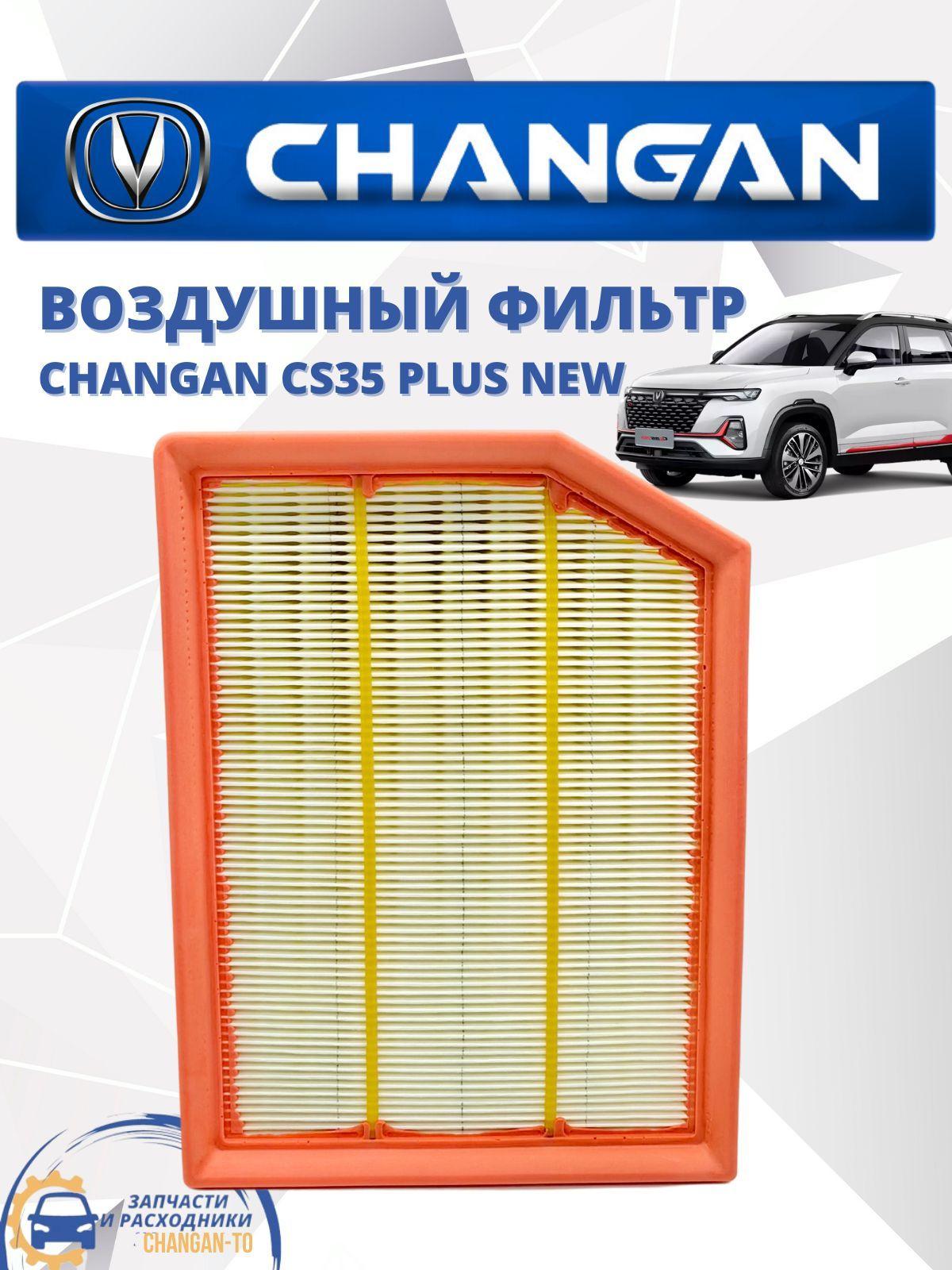 Фильтр воздушный Changan CS 35 plus new