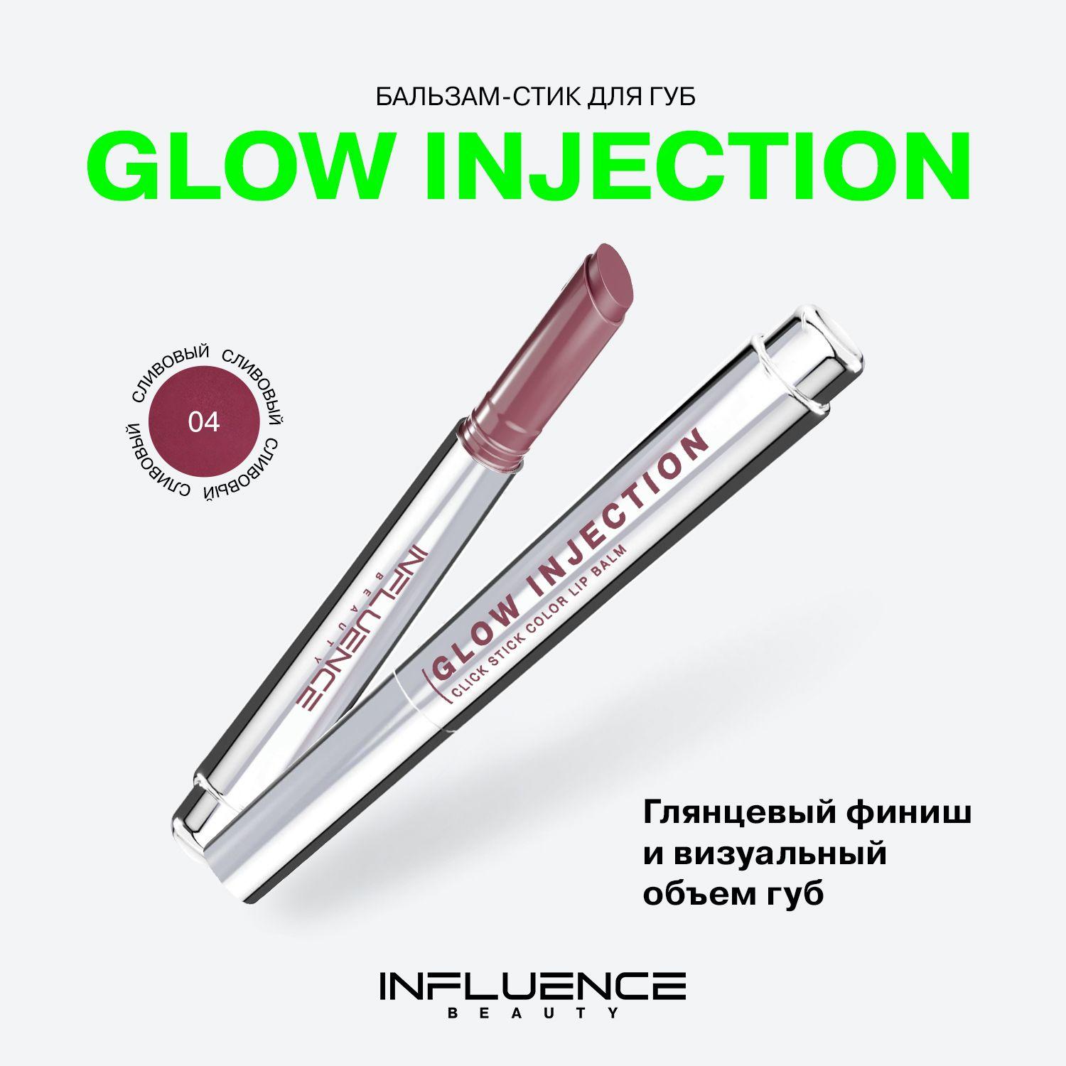 Помада бальзам для губ Influence Beauty Glow Injection, увлажняющий, восстанавливающий, пчелиный воск, витамин Е, тон 04, сливовый, 2г