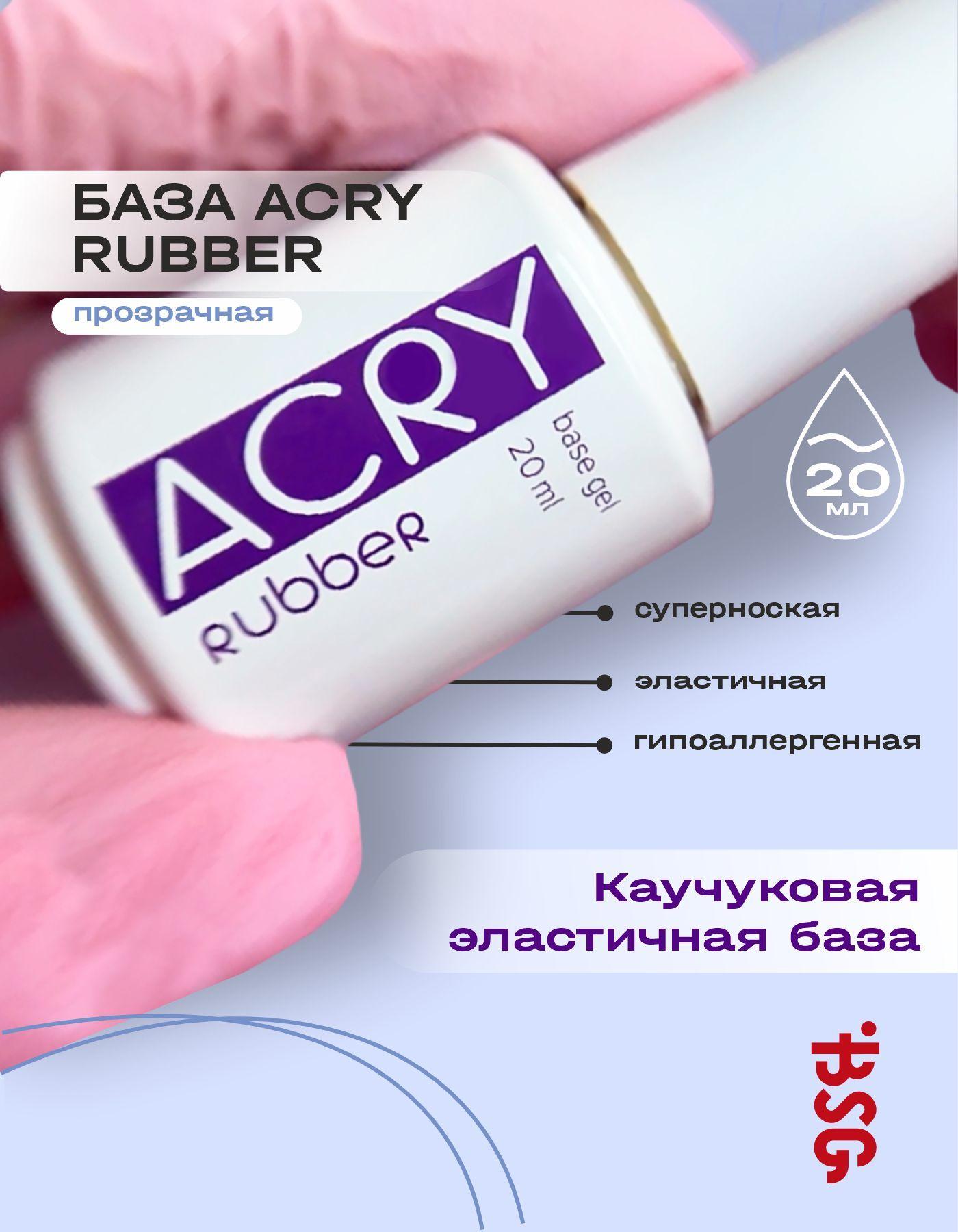 BSG Эластичная база ACRY Rubber для ногтей, склонных к отслоению материала (20 мл)