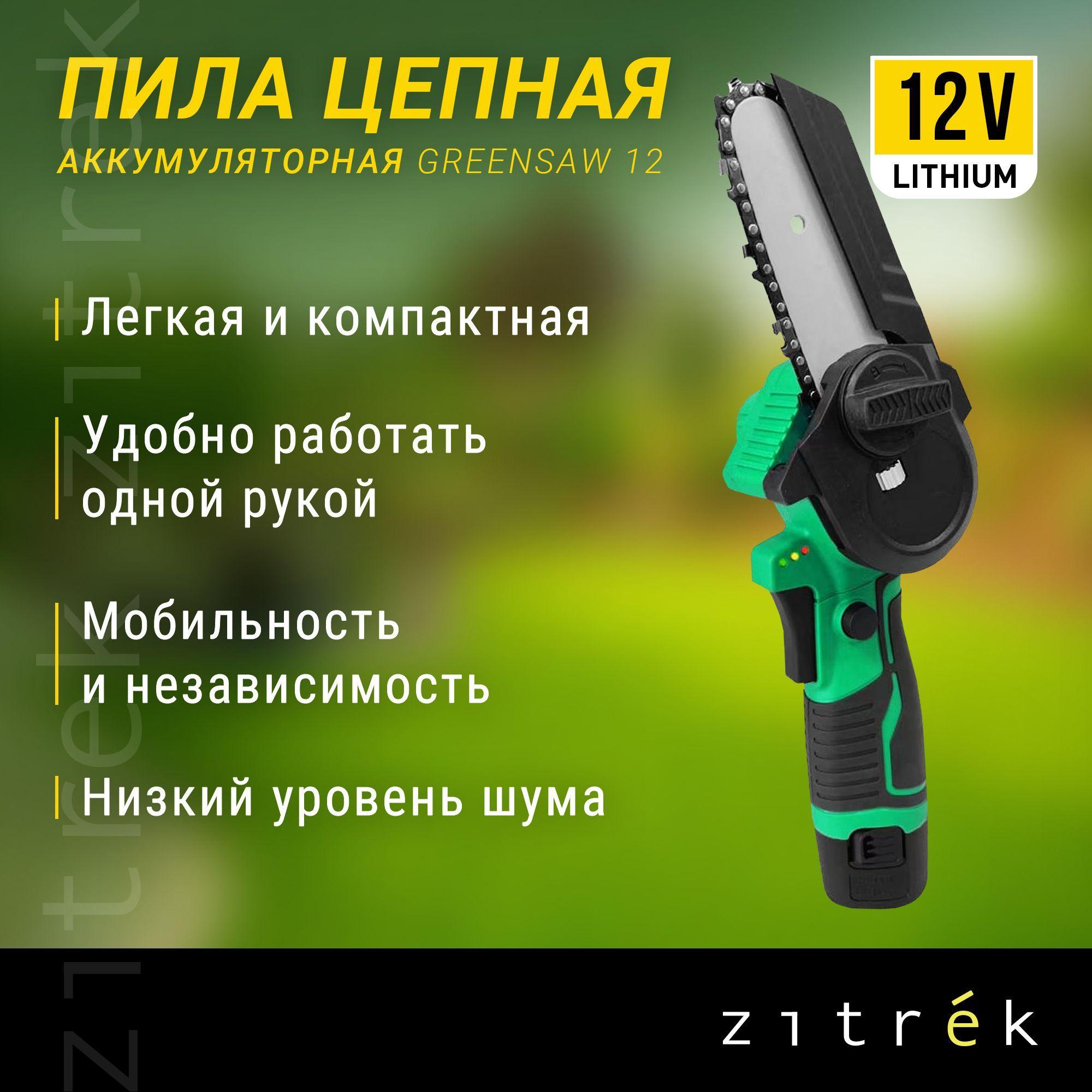 Пила цепная аккумуляторная Zitrek GreenSaw 12 (12В, 1,5Ач Li-ion аккум. 1шт, ЗУ)