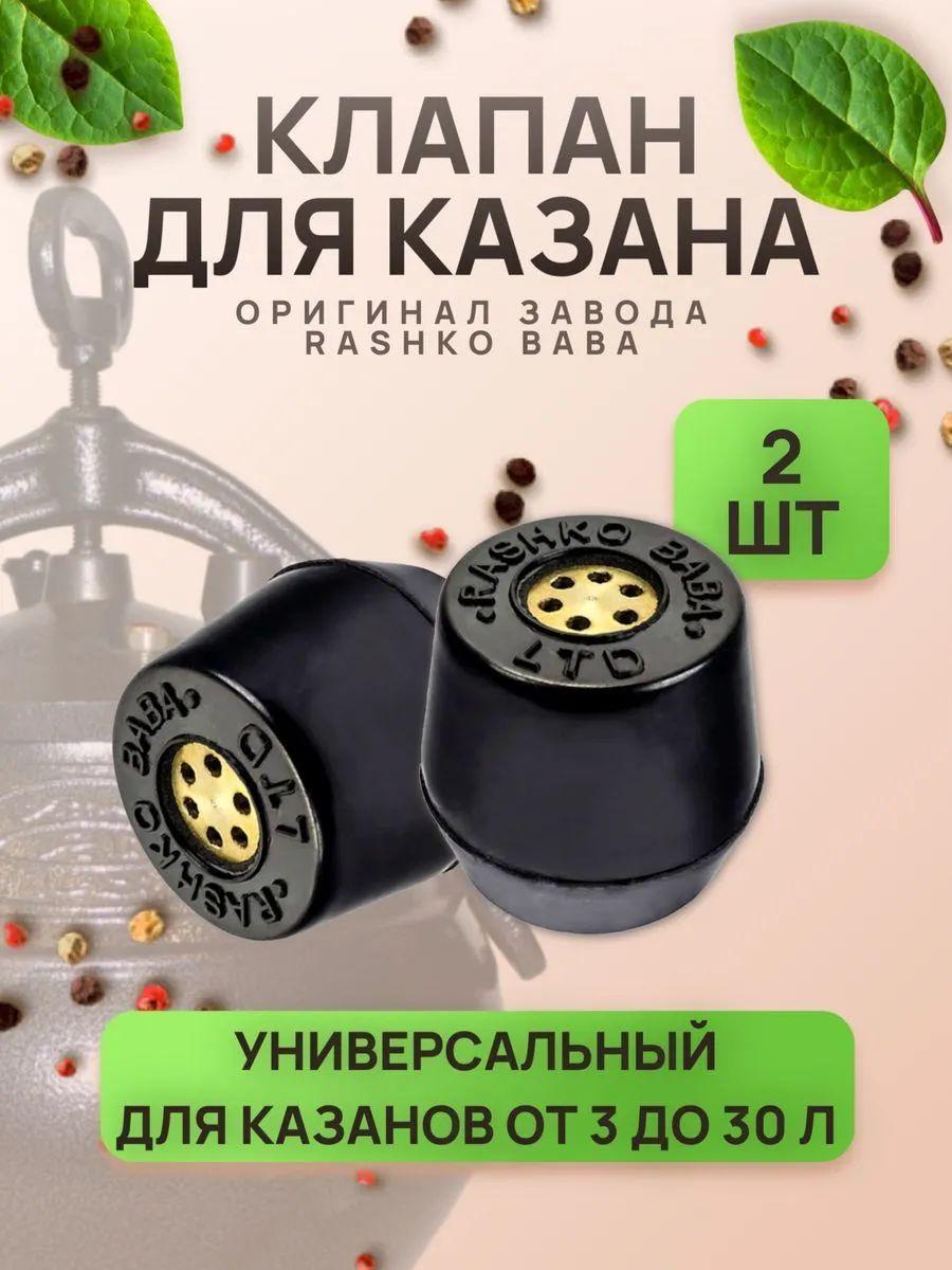 Клапана для афганского казана 2 шт.