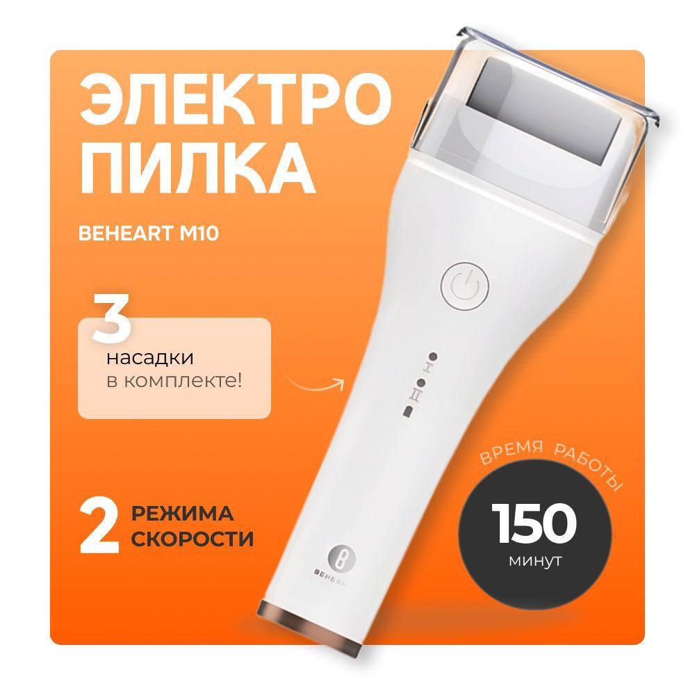 Электрическая пилка для пяток BEHEART M10