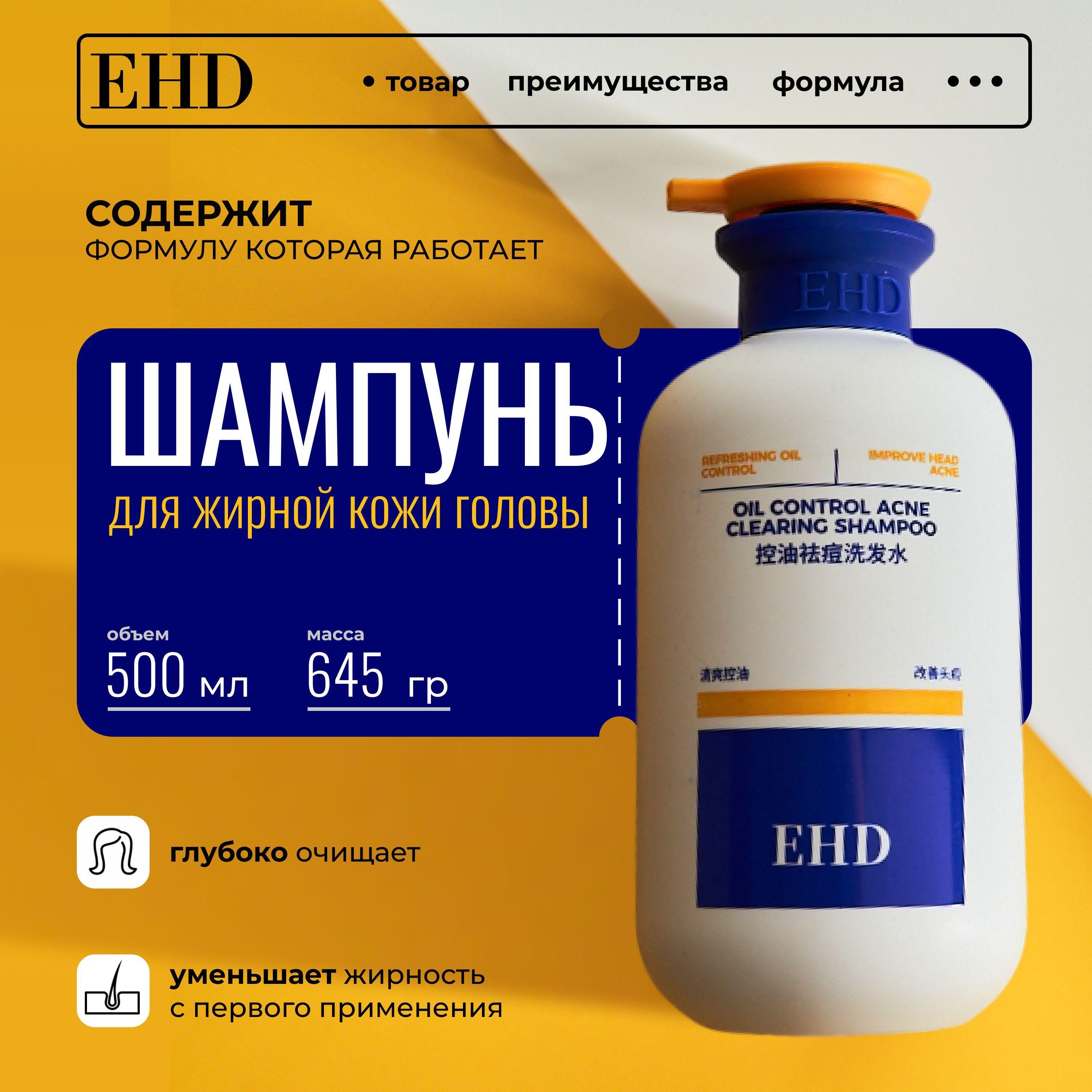 EHD Шампунь для волос, 500 мл