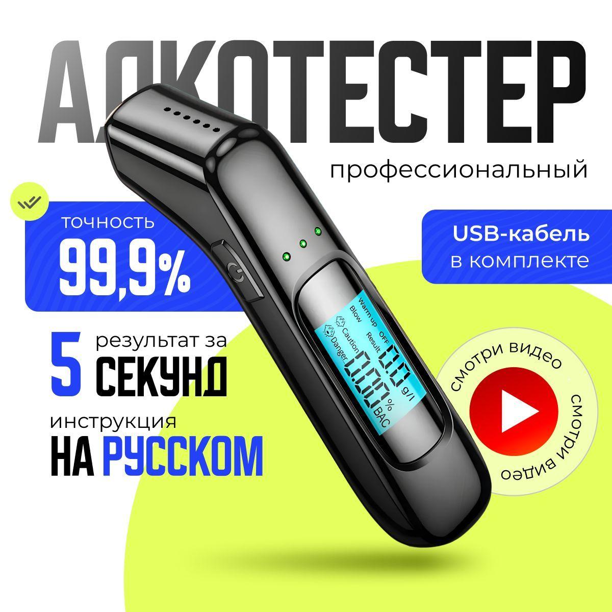 Алкотестер Профессиональный, измерение: 5 сек., погрешность 0.02%, 1 шт.