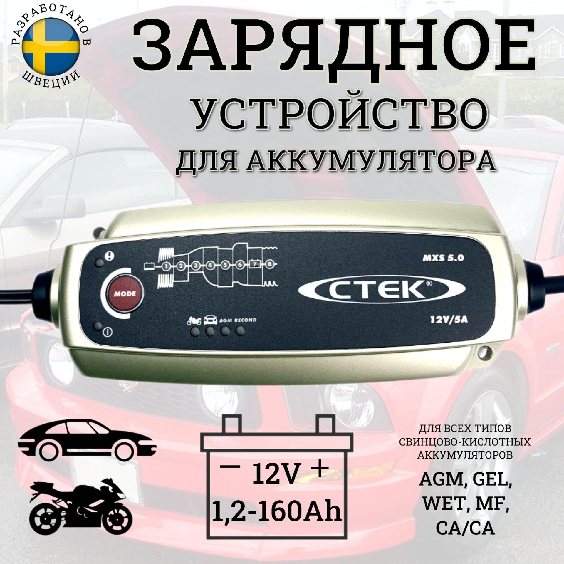 Зарядное устройство CTEK MXS 5.0 для аккумуляторов автомобиля : AGM, GEL, WET, MF, Ca/Ca