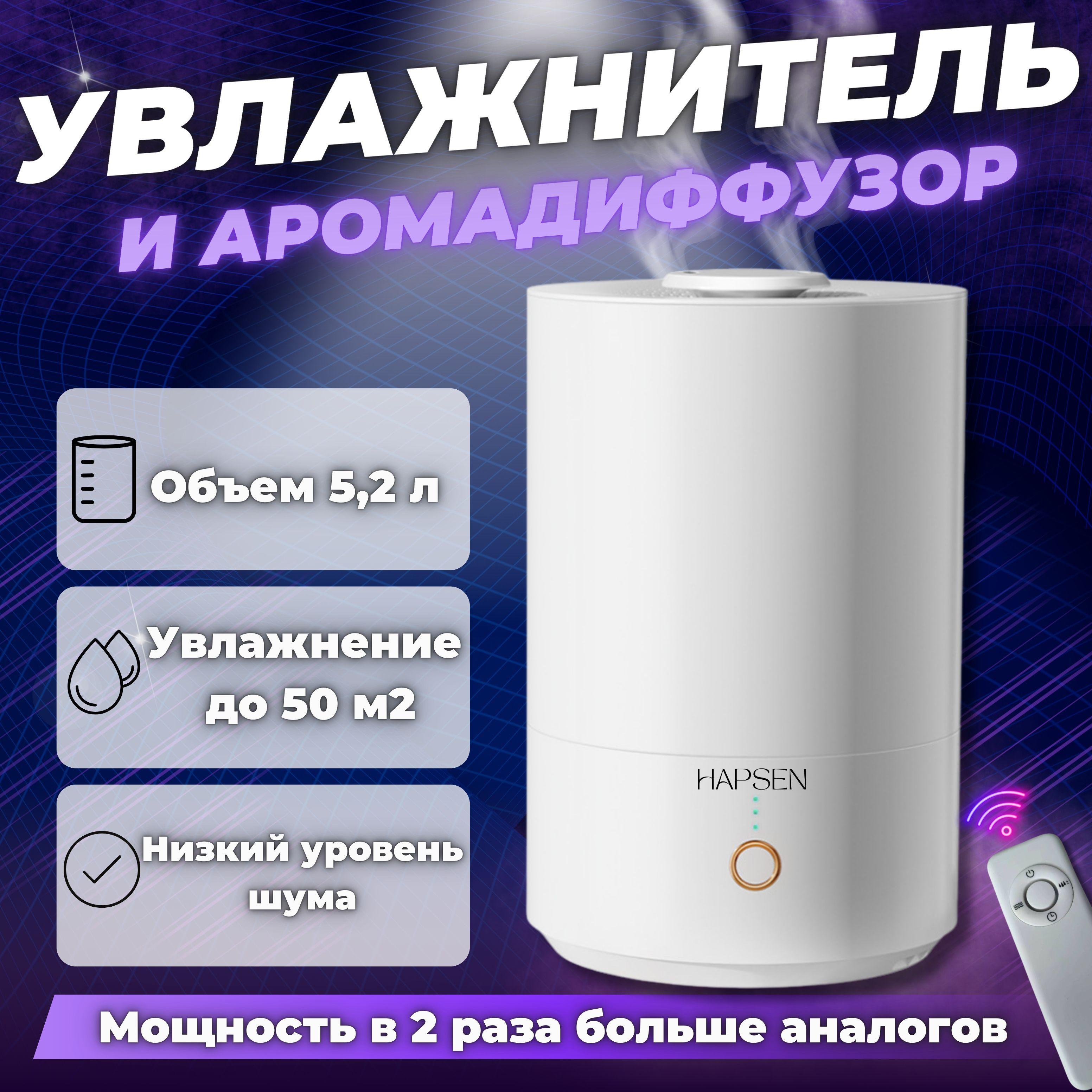 Увлажнитель воздуха для дома / Увлажнитель воздуха с пультом 5.2 литра HAPSEN